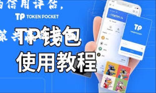 区块链信用服务是一个新兴的概念，它结合了区块链技术的去中心化特性和信用评估机制，旨在为用户提供可靠的信用信息和服务。以下是对区块链信用服务的详细介绍。

1. 什么是区块链信用服务
区块链信用服务利用区块链技术，以可追溯、透明和不可篡改的特点，来记录和管理个人或企业的信用信息。这种服务通过创建一个加密的、分布式的账本，确保所有交易和信用记录的真实性和安全性。用户的信用历史、还款记录、借贷情况等信息都可以在区块链上进行记录并随时访问，消除了传统信用评估中存在的中心化风险。

2. 区块链信用服务的工作原理
区块链信用服务的核心在于其基于区块链技术的独特架构。首先，用户在区块链上注册时，会生成一个区块链地址，与其身份信息相关联。用户的信用行为，比如贷款、还款、信用卡使用等，会被记录在这个地址上，每一笔交易都会生成一个新的区块，形成一个连绵不绝的链条。
由于区块链的去中心化特性，这些信息不仅难以被篡改，而且通常会在多个节点间进行复制，确保信息的安全性和可验证性。这使得第三方机构在评估用户信用时，不再需要依赖于单一的信息来源，能够更全面地了解用户的信用状况。

3. 区块链信用服务的优势
区块链信用服务的出现，确实为信用评估行业带来了不少革新，以下是其主要优势：
ul
listrong透明性：/strong所有用户的信用记录都可以在区块链上查询，任何人都可以验证信息的真实性，大大提高了透明度。/li
listrong安全性：/strong由于信息是以加密的方式存储并被多个节点认证，用户的数据安全性得到了极大的保障，降低了诈骗和信息泄露的风险。/li
listrong降低成本：/strong传统信用评估往往需要大量的人力和物力投入，而区块链技术的使用可以显著降低这些成本。/li
listrong平等性：/strong区块链信用服务可以为那些传统信用系统下无法获得信用评估的用户，提供公平的机会，比如小微企业和个人创业者。/li
/ul

4. 区块链信用服务的应用场景
区块链信用服务的应用场景非常广泛，例如：
ul
listrong个人信贷：/strong用户可以通过区块链上的信用记录，申请个人贷款，这样的信用评估相比传统方法更为迅速且高效。/li
listrong供应链金融：/strong在供应链中，企业可以利用彼此的信用记录进行融资，提高资金流动性。/li
listrong身份验证：/strong区块链技术可以帮助企业和机构核实用户身份，防止身份盗用。/li
listrong保险理赔：/strong保险公司可以通过用户的信用记录和历史理赔记录，快速决策，有效降低欺诈风险。/li
/ul

5. 面临的挑战与未来趋势
尽管区块链信用服务具有诸多优势，但在实际应用中也面临一些挑战：
ul
listrong法律合规性：/strong在不同国家和地区，关于区块链和信用数据的法律法规尚不完善，需要补齐法规短板。/li
listrong技术成熟程度：/strong区块链技术在某些方面仍未达到大规模应用的要求，特别是在交易速度和算力方面，还有待提升。/li
listrong用户接受度：/strong许多人对新兴技术的接受程度较低，尤其是对区块链的理解，还需要进一步宣传和教育。/li
/ul
未来，区块链信用服务有望深化与人工智能、大数据等技术的结合，实现更智能化的信用评估，通过多维度的数据分析，为用户提供更加个性化的服务。

6. 可能相关问题

问题一：区块链信用服务与传统信用评估有什么不同之处？
传统信用评估主要依赖于信用评分机构，比如芝麻信用、FICO等，通过用户的借贷历史、还款行为等信息，综合评定用户的信用分数。这一过程通常是中心化的，涉及大量人工审核，中间环节复杂，有时数据也存在不准确和不及时的问题。
而区块链信用服务则是去中心化的，信用记录放在区块链上，任何人都可以查询，这给了用户更多对于自己数据的控制权。同时，由于信息的不可篡改性，任何数据一经记录，便十分可信，透明性大大提升。简言之，区块链信用服务的去中心化本质，带来了新的信用公平与安全感。

问题二：如何推广区块链信用服务，让更多人了解其价值？
推广区块链信用服务首先要从用户教育入手。通过分享有效的案例，帮助人们理解这一服务如何实用，比如在申请贷款时如何利用链上数据改善自己的信用评估。
其次，可以通过与金融机构合作，产品设计，将区块链信用服务嵌入传统金融服务中，鼓励用户使用。比如，提供一些优惠政策，吸引用户体验。
最后，推动政府和行业协会开展相关研究与政策制订，为区块链信用服务的落地提供更为坚实的法律环境与政策支持。这样才能形成消费者、企业与政策共赢的局面。

总而言之，区块链信用服务是对未来信用评估的一次探索与创新，虽然仍面临挑战，但其前景广阔，值得每一个参与者的关注和期待。