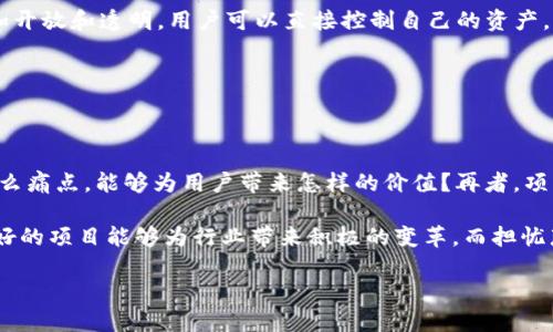 区块链ECO（Ecosystem）指的是区块链生态系统，涉及到在区块链技术基础上构建的一系列相互依赖的项目、平台和应用程序。这一生态系统不仅包括了一些核心的区块链技术和协议，还包括各种应用程序、相关服务以及参与其中的用户、开发者、矿工和企业。

### 区块链ECO的组成部分

区块链ECO的组成部分可以大致分为以下几类：

1. **区块链网络**：这是区块链ECO的基础，例如比特币、以太坊等公链，以及各种私链和联盟链。

2. **协议与标准**：在区块链ECO中，通常会有一些共同的协议和标准，确保各个参与者能够进行有效的互动和数据交换。

3. **去中心化应用（DApps）**：这些应用运行在区块链网络之上，利用区块链技术的特点为用户提供各种服务。例如，去中心化金融（DeFi）、去中心化市场（如NFT交易市场）等。

4. **开发者与社区**：开发者是区块链ECO的重要组成部分，他们通过开发应用和系统来推动生态的发展，而社区则是支持和使用这些技术的用户和爱好者。

5. **矿工与节点**：在许多区块链网络中，提供计算和存储资源的矿工和节点对于网络的安全和稳定运行至关重要。

6. **投资机构与支持组织**：投资区块链项目的风险投资公司和孵化器也在推动区块链ECO的发展，它们帮助项目获得资金、资源和市场推广。

### 区块链ECO的重要性

区块链ECO将区块链技术的潜力与各种应用场景结合起来，形成一个多元化的生态系统，增强了区块链的使用价值和影响力。这样的生态系统不仅能促进技术进步，还能实现不同领域之间的协同效应。

### 未来发展趋势

随着区块链技术的不断发展，区块链ECO也在不断演变。未来，我们可以期待：

1. **跨链技术的发展**：不同区块链之间的互操作性将增强，促进数据和资产的流动。

2. **更广泛的应用场景**：区块链ECO将涉及更多行业，如供应链管理、身份验证、医疗健康等，推动其在各领域的应用。

3. **用户体验的提升**：随着技术的成熟，用户在使用区块链相关服务时的负担和复杂性将减少，体验将大幅提升。

4. **政策与监管**：随着区块链ECO的不断扩张，各国政府也将加强对区块链的监管力度，以保障金融安全和用户权益。

### 相关问题

#### 1. 区块链ECO对传统行业的影响是什么？

在探讨区块链ECO对传统行业的影响时，不禁让人思考，真的带来了革命性的变化吗？其实，区块链技术的引入让各行各业都感受到了新鲜的血液。比如，在金融行业，去中心化金融（DeFi）的兴起，使得金融服务更加开放和透明，用户可以直接控制自己的资产，减少了中介费用，真心觉得这是对传统金融模式的一次颠覆。在供应链管理中，区块链技术增强了透明度，所有参与者都能实时跟踪产品的全过程，这对确保产品质量和源头责任的追溯非常重要，让人感到很振奋。

不过，这一切的转变并不是一蹴而就的。对于传统行业的从业者来说，学习新技术和适应新模式可以说是一个不小的挑战，有点遗憾的是，部分企业仍然对区块链存在误解或抵触，导致无法真正抓住这次机遇。

#### 2. 如何评估区块链ECO项目的可行性？

在评估区块链ECO项目的可行性时，有几个关键的考虑因素。例如，首先要看项目的团队背景与技术实力，真正经验丰富的团队能够在未来的技术挑战中应对自如。其次，项目的市场需求也十分重要，究竟解决了什么痛点，能够为用户带来怎样的价值？再者，项目的技术架构必须是合理和可扩展的，以适应未来的增长需求。

当然，市场动态变化莫测，有些项目即便起初受到热捧，但由于缺乏持续的创新和用户黏性，最终也有可能难以生存。因此，我们在考量区块链ECO项目时，除了理性分析外，心中也难免会有些许期待和隐忧，期待着好的项目能够为行业带来积极的变革，而担忧那些不负责任的项目可能会损害整个行业的信誉。

在这充满机遇和挑战的时刻，主动拥抱变化，将科技与传统相结合，才能共同开创区块链ECO的美好未来。