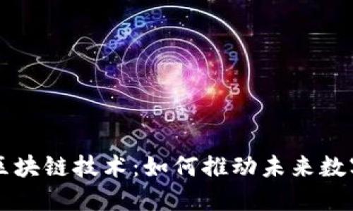 百度首款区块链技术：如何推动未来数字经济发展