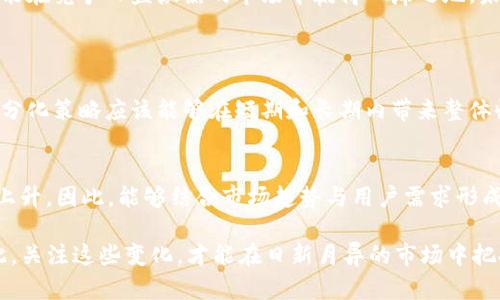 区块链技术因其去中心化、安全性和透明性等特性，近年来在各个领域得到了广泛应用。然而，在实际操作中，不同的区块链公司面临着不同的挑战与机遇，因此分化成为这些公司寻求持续发展的关键策略之一。本文将深入探讨区块链公司分化的各种方案，分析其必要性和潜在的效果。

什么是区块链公司分化方案
区块链公司分化方案是指在特定的市场环境、技术背景和用户需求的基础上，区块链公司采取的一系列措施和策略，以增强自身的市场竞争力和技术优势。这种分化可以体现在多个层面，包括技术的革新、服务的、商业模式的多样化以及对特定用户群体的精准定位。

区块链公司分化的必要性
区块链技术不断发展，市场竞争日趋激烈，这使得区块链公司需要通过分化来保持竞争优势。如果他们不能找到自己的特色，很容易被市场边缘化，甚至被淘汰。所以，区块链公司的分化方案显得尤为重要。

分化方案的主要类型
以下是一些主要的区块链公司分化方案：

h41. 技术分化/h4
技术分化是指通过研发独特的区块链协议或技术架构来提升自身的竞争力。例如，有些公司可能专注于提升区块链的处理速度、降低交易费用或增强隐私保护等方面。这样一来，他们能够吸引不同的用户群体，从而拓展市场。

h42. 服务分化/h4
通过提供独特的服务或增值服务，区块链公司也可以实现分化。例如，某些区块链项目可能针对特定行业（如金融、医疗或供应链）提供定制化的服务，满足行业特定的需求。这种针对性能够使这些公司在特定领域获得更大的市场份额。

h43. 商业模式分化/h4
不同公司可以探索不同的商业模式，如平台模式、生态系统模式或服务模式等。通过创新商业模式，区块链公司能够吸引更多的合作伙伴和用户，实现更高的收益。

h44. 社区分化/h4
一些区块链项目可能选择在社区治理上寻求分化，通过建立活跃的社区进行决策和发展，例如通过DAO（去中心化自治组织）来实现。这种策略可以增强用户的参与感和归属感，从而提高用户粘性。

区块链分化的实例分析
为了更好地理解这些分化方案的实际应用，以下是几个典型区块链公司的案例分析。

h4案例一：以太坊（Ethereum）/h4
以太坊不仅是一个区块链平台，它同时也是一个智能合约的平台。以太坊通过引入智能合约技术，与比特币单一的支付功能形成了鲜明的对比。这一分化策略吸引了大量的开发者和创业公司，成为区块链领域的重要生态系统。

h4案例二：Chainlink/h4
Chainlink专注于提供去中心化的预言机服务，使智能合约能够安全地与外部数据连接。通过这种技术分化，Chainlink成功地在竞争激烈的区块链市场中脱颖而出，成为致力于构建更加智能的合约生态的重要参与者。

区块链公司分化的挑战及应对策略
尽管分化能够为区块链公司带来竞争优势，但在实施过程中也面临一系列挑战。

h41. 技术风险/h4
技术分化往往需要大量的资源投入，包括资金、人才和时间。如果技术研发失败，可能导致公司损失惨重。因此，公司需评估技术可行性，并合理规划资源。

h42. 市场接受度/h4
分化方案一旦实施，市场的接受度将是关键。有时候，即使方案看似合理，但如果市场用户不买账，也会导致失败。因此，市场调研和用户反馈至关重要。

h43. 竞争对手应对/h4
市场竞争非常激烈，其他公司也会对你的分化策略进行模仿和威胁。因此，公司需要不断创新，保持自身的领先地位。

结论与展望
区块链公司分化方案不仅是当前市场环境的必然选择，也是其未来发展的重要趋势。通过创新，区块链公司不仅能够转型升级，更能在竞争日益激烈的市场中赢得一席之地。未来，随着技术的不断进步和市场需求的多样化，区块链公司如何利用分化策略拓展新机遇，将对整个行业的发展产生深远的影响。

相关问题
h41. 如何判断区块链公司的分化策略是否成功？/h4
判断区块链公司的分化策略成功与否可以从几个维度分析：市场份额的提升、用户活跃度的增加、项目可持续性的增强等。成功的分化策略应该能够在短期和长期内带来整体收益和用户满意度的提升。

h42. 未来区块链公司分化的趋势是什么？/h4
未来，区块链公司分化的趋势将更加明确。一方面，技术分化将更加深入与垂直化；另一方面，市场将对个性化、定制化的服务需求上升。因此，能够结合市场趋势与用户需求形成独特价值的公司将更具竞争力。

真心觉得，区块链行业的未来充满了无限可能。随着技术的不断演进，分化的方向也将不断变化，这彰显了行业的活力与创新。因此，关注这些变化，才能在日新月异的市场中把握住机遇。