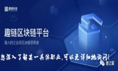 区块链的工作者涵盖了多个职业，包括区块链开