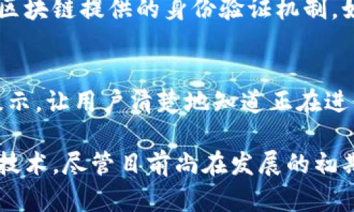 区块链与前端开发之间的关系是多方面的，主要涉及到如何利用区块链技术构建用户界面和增强用户体验。以下是一些关键点和说明。

区块链的基本概念
区块链是一种去中心化的分布式账本技术，它能够安全地记录交易并追踪资产。在区块链中，信息被分割成称为“区块”的单元，并通过加密技术链式相连。每个区块都包含了一定数量的交易信息，并以时间顺序排列。这种机制的核心特点是透明性、不可篡改性和分散管理。

前端开发的基本概念
前端开发是指与用户交互的部分，即用户在浏览器中看到和操作的界面。前端开发主要包含HTML、CSS和JavaScript，其中HTML用于构建网页内容，CSS用于网页样式，而JavaScript则用于实现网页的交互功能。

区块链如何影响前端开发
在当今的数字经济中，前端开发人员越来越多地需要考虑如何将区块链技术融入到他们的应用中。这种结合可以促进应用的透明性和安全性，提升用户的信任感。以下是几种区块链与前端结合的方式：

ul
    listrong用户验证：/strong传统的用户创造和管理帐户通常依赖于中心化的数据库，而利用区块链技术，用户可以通过去中心化的身份验证方式（如数字钱包）直接登录应用。这在提高安全性的同时也能减少数据泄露的风险。/li
    listrong数据透明性：/strong前端开发可以通过区块链提供用户可视化的数据，例如实时显示交易记录、合约信息等。这种透明性能增强用户对平台的信任。/li
    listrong智能合约交互：/strong前端可以集成智能合约功能，使用户能够进行去中心化的交易。常见的例子包括自动化的金融服务和供应链管理。/li
    listrong代币经济：/strong许多基于区块链的应用都有自己的代币，前端开发人员可以通过创建用户友好的界面，使用户能够方便地买卖和管理这些代币。/li
/ul

前端框架与区块链结合的现状
一些现代前端框架，如React、Vue和Angular，已被广泛用于构建区块链应用的用户界面。这些框架的组件化和可重用性，使得开发者能够更高效地创建动态网站，同时与区块链节点进行交互。常用的库和工具例如Web3.js和Ethers.js可以帮助开发者方便地与以太坊等区块链平台进行通信。

区块链在前端开发中的挑战
尽管区块链为前端开发带来了许多机遇，但也给开发人员带来了以下挑战：

ul
    listrong用户体验：/strong由于区块链技术的复杂性，前端开发人员需要格外关注用户体验，确保用户在进行操作时不会感到困惑。比如，如何简单明了地引导用户执行代币交易或者了解区块链的基本概念。/li
    listrong安全性：/strong前端与区块链的交互不可避免地涉及到用户的私钥和交易信息，开发者必须确保这些信息的安全性，避免因前端漏洞而导致的资金损失。/li
    listrong性能问题：/strong区块链的操作往往需要一定的时间确认，开发者需要前端界面，使用户在等待过程中感到舒适，而不是焦虑。/li
/ul

实际应用案例
现实中，有许多成功的项目是区块链与前端开发相结合的例子。例如：

ul
    listrong去中心化金融（DeFi）：/strong像Uniswap这样的平台，通过直观的用户界面，允许用户以最小的障碍进行交易和流动性提供。/li
    listrongNFT市场： /strongOpenSea等平台，让用户可以轻松地创建、购买和出售数字资产，前端设计旨在吸引用户并提供简单的操作流程。/li
/ul

未来发展趋势
随着区块链技术的不断演进，前端开发与区块链的结合也将面临着新的趋势：

ul
    listrong多链生态系统的支持：/strong未来，前端应用可能需要支持多个区块链平台，因此能够兼容不同链的前端框架将变得至关重要。/li
    listrong增强现实与虚拟现实（AR/VR）：/strong结合区块链的AR/VR应用正在兴起，前端开发人员将会在这方面进行更多创新，改善用户沉浸体验。/li
    listrong人工智能的融合： /strong将人工智能技术引入区块链应用，可以提升智能合约的执行效率，前端可以通过更智能的界面与用户互动。/li
/ul

常见问题解答

h41. 区块链如何提升前端开发的安全性？/h4
区块链技术本质上是去中心化和不可篡改的，这就意味着系统中的数据是由多方共同维护的，降低了单点故障和数据被操控的风险。在前端开发中，使用区块链提供的身份验证机制，如使用数字钱包进行登录，可以显著提升用户账户的安全性。此外，当用户进行交易时，任何操作都需要通过智能合约验证，这进一步增强了交易的安全性。

h42. 在前端开发中如何区块链的用户体验？/h4
区块链的用户体验需要从多个方面入手：首先，界面设计要简洁易懂，使用的语言和图标来引导用户。其次，可以通过在关键操作前后提供进度条或加载提示，让用户清楚地知道正在进行什么。最重要的是，应该借助教育性质的内容来帮助用户更好地理解区块链的运作方式。

总之，区块链与前端开发的结合为我们带来了新的可能性与挑战。未来能够创造出更优质、安全和用户友好的应用，将需要前端开发者不断学习和适应新技术。尽管目前尚在发展的初期阶段，但相信在不久的将来，这种结合将推动数字经济的全面提升。