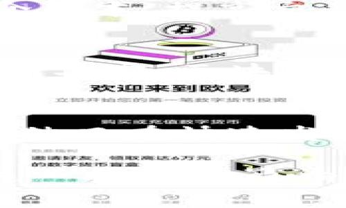 区块链是一种用于记录交易的去中心化技术，汉语区块链可以理解为在中文语境中对区块链技术的应用和发展。在此背景下，我们可以来探讨一些相关的内容，比如区块链技术在中国的发展现状、应用领域、面临的挑战及未来趋势。

区块链技术概述
区块链是一种分布式账本技术，能够以去中心化的方式记录和验证交易。它由多个“区块”组成，这些区块通过加密技术连接在一起，形成一个不可篡改的链条。每个区块中储存着一组交易数据，还有一个指向前一个区块的“哈希值”，从而保证了数据的安全性和完整性。

汉语区块链的发展现状
近年来，区块链技术在汉语市场的认知度越来越高。许多企业、创业公司和研究机构开始关注并投入到区块链的开发与应用中。根据相关数据显示，中国已经成为区块链技术的一个重要市场，相关的技术研究和应用场景呈快速增长的态势。

区块链在中国的应用领域
区块链技术的应用领域非常广泛，中国特别注重这项技术在金融、物流、供应链和数字身份等方面的应用。以下是几个主要的应用案例：
ul
  listrong金融服务：/strong区块链在金融交易中能够实现更快速、更安全的支付方式。例如，一些银行已经开始使用区块链技术来处理国际汇款，以降低成本和提高效率。/li
  listrong供应链管理：/strong通过区块链技术，可以实现对供应链各环节的透明化管理。每一步的交易记录都可以通过区块链追溯，从而解决传统供应链中的信息不对称问题。/li
  listrong数字身份认证：/strong区块链可以帮助个人在网络上安全地管理和验证他们的身份，缓解了因身份盗用而产生的安全隐患。/li
  listrong版权保护：/strong在数字作品的版权保护方面，区块链能够提供一个公开透明的、不可篡改的登记系统，确保创作者的权益。/li
/ul

当前面临的挑战
尽管区块链技术在中国发展迅速，但依然面临许多挑战。例如，技术的普及需要时间，很多企业在理解和应用方面仍存在障碍。同时，政策和法规的不断变化也给区块链的发展带来了不确定性。尤其是在数据隐私和安全性方面，如何平衡监管与创新的关系仍是一个亟待解决的问题。

未来趋势
展望未来，汉语区块链的发展趋势将呈现出几个主要方向：
ul
  listrong政策支持：/strong随着国家对区块链技术的重视，相关政策和法规将会逐步完善，为区块链的健康发展提供保障。/li
  listrong跨界融合：/strong区块链与人工智能、大数据等技术的结合，将会推动更多创新应用的出现，真正实现智慧城市、智慧金融等目标。/li
  listrong标准化：/strong随着行业的发展，相应的标准化工作也将逐步展开，促进不同区块链之间的互操作性，实现更广泛的应用。/li
/ul

可能相关的问题
h41. 区块链如何改变传统行业？/h4
真心觉得，区块链有可能深刻改变传统行业的运作方式。例如，在金融行业，传统的银行体系拥有庞大的中央控制体系，而区块链则能够实现去中心化，降低中介成本，提高交易的效率。此外，在医疗健康领域，区块链可以有效地保护患者数据的隐私，同时也方便医生在不同医院之间共享信息，这对提高医疗服务质素是有极大帮助的。

h42. 区块链技术的未来将如何发展？/h4
有点遗憾的是，目前区块链技术仍处于不断发展的阶段，未来的发展主要依赖于技术的成熟、政策的支持和社会的接受程度。随着技术的完善和应用场景的不断丰富，区块链的应用将越来越广泛。大家可能会看到一种更安全、更高效的互联网形态已经登场，那种感觉真的很值得期待。

结语
综上所述，区块链在汉语区块链这个市场中展现出了巨大的潜力。无论是金融、供应链还是数字身份认证，区块链都为这些行业的变革提供了新的思路和路径。然而在快速发展的同时，行业也应当正视所面临的挑战，推动技术的成熟与完善。未来的区块链，期待能够给我们带来一个更加便利、安全和公平的数字世界。 

这篇文章详细探讨了区块链在汉语区块链领域的发展现状、应用领域、面临的挑战和未来趋势，并尝试通过情感化的表达和深入的分析来让读者更好地理解这一技术的影响和潜力。