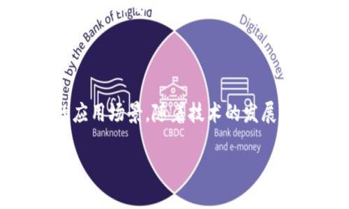 区块链技术的快速发展使得市场上涌现出许多优质的平台。那么，什么是当前最佳的区块链平台呢？这个问题涉及多个方面，包括技术成熟度、社区支持、应用场景和商业化潜力等。以下是几个目前被广泛认可的平台，以及它们的特点和优势。

### 1. 以太坊（Ethereum）

以太坊是当前最知名的区块链平台之一。它的智能合约功能使开发者可以在链上创建和运行去中心化应用（DApps）。以太坊不仅拥有庞大的开发者社区，而且其ERC-20和ERC-721标准使得在平台上创建代币和数字资产变得相对简单。

#### 特点
- **智能合约**：使用户能够创建自执行合约，减少人为干预。
- **活跃的开发社区**：开发者们持续为以太坊贡献代码和项目。
- **DApp生态系统**：众多去中心化金融（DeFi）和非同质化代币（NFT）项目基于以太坊。

#### 优势
- 强大的安全性和去中心化特性，为交易和资产提供了基础保障。
- 支持广泛的应用场景，包括金融、艺术、社交等。

### 2.  Binance Smart Chain（BSC）

Binance Smart Chain是由全球最大的加密货币交易所Binance推出的去中心化平台。它兼容以太坊虚拟机（EVM），并且拥有更快的交易速度和更低的交易费用。

#### 特点
- **兼容性好**：支持以太坊上的大部分DApp。
- **低费用**：相比以太坊，交易成本显著降低，促进了更多的用户参与。
- **生态系统快速增长**：众多项目尤其是DeFi项目正在迅速在BSC上推出。

#### 优势
- 极具吸引力的用户界面和易用性，使得初学者也能快速上手。
- 强大的营销推广资源背后支持，吸引大量项目的入驻。

### 3. Solana

Solana是一个高性能的区块链平台，旨在实现高吞吐量和低延迟。它采用了一种新型的共识机制——历史证明（Proof of History），从而进一步提升了网络的性能。

#### 特点
- **高吞吐量**：可处理数千笔交易每秒，适合大规模应用。
- **低延迟和低交易费用**：用户能够享受几乎即时交易。

#### 优势
- 适合高频交易和高负载的DApp，为开发者提供了极大的灵活性。
- 吸引了大量开发人员和投资者关注其未来潜力。

### 4. Cardano

Cardano是一个以科学为基础的区块链平台，倡导“逐步发展”的原则，并注重安全性和可扩展性。其团队由多个学术专家和经验丰富的开发者组成。

#### 特点
- **分层架构**：通过不同层次的协议提高了安全性和灵活性。
- **研究驱动**：基于同行评审的研究成果，确保平台的稳定和安全。

#### 优势
- 适合长远发展，尤其是在大型企业和政府解决方案中展现出潜力。
- 强调可持续性和能源效率，符合当前环境保护的趋势。

### 相关问题

#### 问题一：为什么选择使用不同的平台而不是只用一个？

在当前区块链技术迅速发展的环境中，选择不同的平台而不是只依赖于一个平台，实际上是为了更好地应对多变的市场需求和特定的应用场景。每个区块链平台都有其独特的优势和不足，因此在特定项目中选择最合适的解决方案可以最大化效益。

blockquote我真心觉得，选择合适的平台就像是在为你的项目挑选最好的工具。/blockquote

每个平台都有各自的生态系统和社区支持，这使得在开发过程中，能够利用不同平台的优势。例如，以太坊在智能合约方面的成熟度使它成为DeFi应用的首选，而BSC则以其低费用和高速度吸引了大量用户。在某些情况下，开发者可能会选择将他们的应用部署在多个平台上，以便接触到更多的用户，增加应用的可见度和使用率。

#### 问题二：未来区块链平台的发展趋势如何？

未来的区块链平台发展趋势可能集中在几个主要方向上：提高可扩展性、改善用户体验和加强跨链互操作性。

blockquote有点遗憾的是，尽管现在有很多优秀的平台，但市场的竞争依然异常激烈。/blockquote

1. **可扩展性**：随着用户和应用量的增加，区块链平台必须找到解决扩展性瓶颈的办法。更高的交易吞吐量、更快的确认时间以及更低的费用将是未来发展的重要方向。

2. **用户体验**：为了普及区块链技术，平台需要提高用户的使用体验，包括更友好的界面及简化的操作流程。这一方面将促进更多普通用户的参与。

3. **跨链互操作性**：未来的区块链将朝着支持不同链之间互操作的方向发展，让用户能够在不同平台间轻松转移资产。这不仅可以激发新的应用场景，还能够提高区块链的整体活跃度。

### 总结

在探讨当前最佳的区块链平台时，以太坊、Binance Smart Chain、Solana和Cardano是无可争议的领导者。每个平台都有其独特之处，适用于不同的应用场景。随着技术的发展和市场的变化，这些平台将继续演进，形成一个充满活力和创新的生态系统。

未来区块链的发展充满无限可能。这不禁让我感到兴奋又充满期待，真心希望这种技术能够为社会带来更多积极的变革！