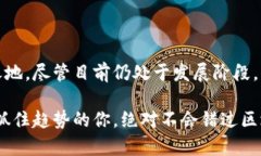 在这个数字化迅速发展的时代，区块链作为一种