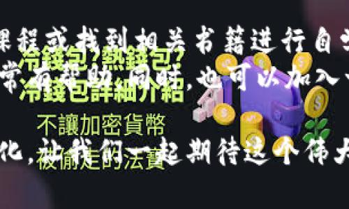 区块链技术的发展迅速，对各个行业产生了深远的影响，而理解区块链的核心技术则是深入了解其应用和未来趋势的基础。那么，区块链的三大核心技术究竟是什么意思呢？下面就让我们一起深入探讨这一主题。

什么是区块链？
区块链是一种去中心化的分布式账本技术，允许数据在多个节点之间共享和存储。由于其特有的透明性和不可篡改性，它在金融、物流、医疗、能源等多个领域展现出了巨大的应用潜力。区块链的核心在于其技术结构和运行机制，以下是三大核心技术。

三大核心技术概述
在区块链技术中，通常被认为的三大核心技术是：加密算法、共识机制和智能合约。接下来，我们将逐一解释这三者的意义、内容及其在区块链中的作用。

1. 加密算法
加密算法是区块链技术中确保数据安全与隐私的基石。通过复杂的数学模型，加密算法能够保护用户的身份、交易记录以及关键信息不被恶意攻击者所窃取或篡改。
一般来说，区块链中常用的加密算法包括SHA（安全散列算法）系列，以及RSA和椭圆曲线加密等。这些算法不仅能够保证数据的完整性（即数据在传输过程中未被篡改），同时也能够提供身份认证功能，确保交易的合法性。
此外，加密算法也赋予了用户对自己资产的完全控制权，用户通过私钥和公钥的密码学技术，能够安全地进行资产转移和交易。这种去中心化的特性使得区块链在保密性和安全性上优于传统的中心化系统。

2. 共识机制
共识机制是区块链网络中所有节点达成一致协议的过程，是区块链能够去中心化且保持安全性的关键。共识机制确保每个节点都能对交易记录进行验证，并确保网络中的所有节点对数据的看法保持一致。
常见的共识机制包括工作量证明（PoW）、权益证明（PoS）和委托权益证明（DPoS）等。以比特币为例，它使用工作量证明机制，矿工通过计算复杂的数学题目来验证交易，以争夺添加新区块的权利。然而，这种机制在能耗和效率上存在一定的缺陷，因此逐步出现了更为高效的共识机制。
权益证明机制（PoS）则通过持有代币的数量和持有时间来决定谁有权打包新块，强调利益共享。这一机制能够在减少能量消耗的同时，提升处理速度。此外，DPoS通过选举代表节点来提高网络的效率，其透明度和参与感也受到越来越多人的关注。

3. 智能合约
智能合约是一种自执行的合约，其条款和条件被编码在区块链中。当预设条件被满足时，智能合约会自动执行。这项技术将法律合约和程序代码结合在一起，提高了合约执行的透明度和效率。
智能合约的应用场景非常广泛，从金融服务（如保险索赔、众筹等）到供应链管理（如产品追踪、付款清算等）都有体现。其去中心化、不可篡改和自动执行的特性，为各类业务带来了极大的便利与效率。同时，也减少了中介成本，使得交易更加高效且可信。

区块链三大核心技术的未来发展趋势
随着技术的不断革新，区块链的三大核心技术也在不断演进。例如，加密算法将朝着更加安全且高效的方向发展，以应对潜在的量子计算威胁。共识机制的也会持续进行，以提高系统的处理速度与可扩展性。而智能合约将进一步融入更多业务场景，并朝着无信任经济迈进。
此外，区块链技术与其他新兴技术（如人工智能、物联网等）的结合也将创造出新的可能性，这对各个行业都是一种前所未有的挑战。但无论技术如何变化，其核心理念始终是去中心化与透明开放，这将是未来区块链发展的重要基石。

总结
综合来看，区块链的三大核心技术——加密算法、共识机制和智能合约，构建了区块链的基本框架，推动了其在各行各业中的广泛应用。了解这些技术的含义与运作模式，不仅让我们对区块链有了更深刻的认识，也能更好地把握其未来发展方向。
**可能相关问题**

1. 区块链是否会取代传统的中心化系统？
这是一个非常值得思考的问题。尽管区块链技术展现了去中心化和透明高效的优势，但其独特之处并不意味着完全取代传统的中心化系统。区块链更像是一种补充与。很多行业在传统管理和服务中仍然依赖于中心化的模式，因此在未来一段时间内，中心化与去中心化系统可能会并存，各自发挥自己的优势。
我真心觉得，随着人们对隐私和安全性的日益关注，区块链的潜力将愈加显现。例如，在金融领域，区块链可以提供一种更透明和可追溯的方式来管理资产，而在医疗健康领域，用户的健康数据可以更加安全、有效地进行管理和交流。

2. 学习区块链技术的最佳途径是什么？
如果你想深入了解区块链技术，最好的方式是先建立扎实的计算机科学基础，特别是在密码学和分布式系统的领域。接下来，可以参加线上课程或找到相关书籍进行自学，许多知名大学和在线平台都提供高质量的区块链教育资源。
我有点遗憾的是，技术发展过快，有时难以跟上脚步，因此积极参加一些线下的区块链聚会和研讨会，了解最新的行业动态和技术趋势，会非常有帮助。同时，也可以加入一些开源项目，实践是学习的最佳途径，通过实际参与来加深对这些核心技术的理解。

总之，科技飞速发展，区块链作为最前沿的技术之一，其价值与潜力正逐步被我们认识与利用。未来，区块链将推动更多领域发生革命性的变化，让我们一起期待这个伟大时代的到来吧！