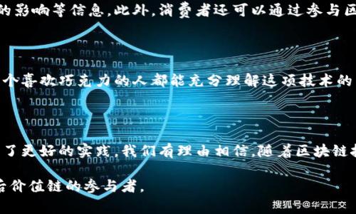 巧克力区块链（Chocolate Blockchain）通常指的是一种将区块链技术应用于巧克力供应链管理的概念。它通过区块链技术确保从原料采购到成品销售这一过程中的透明性和可追溯性。这种做法不仅能提高消费者对产品来源的信任感，还能够推动公平贸易和可持续发展的理念。

### 什么是巧克力区块链？

区块链是一种分布式账本技术，允许信息在一个去中心化的网络中以安全、透明的方式进行记录和存储。巧克力区块链则是将这种技术应用在巧克力行业，常常涉及以下几个方面：

1. **追溯原材料来源**：消费者日益关注食品安全，了解巧克力的原料来源尤为重要。通过区块链记录每一批可可豆从种植、收购到加工的全过程，消费者能够轻松查询到每一块巧克力的来源。

2. **确保公平贸易**：许多巧克力制造商通过区块链保证他们的可可豆是通过公平贸易采购的，这不仅保护了农民的权益，也提高了产品的社会责任感。

3. **提升生产效率**：通过智能合约等技术，巧克力生产商能够自动化某些环节，提高生产效率，降低运营成本。

4. **消费者信任**：区块链的透明性使得消费者能够看到产品的整个生产链条，从而增加对品牌的信任感，在某种程度上促進忠诚度。

### 巧克力区块链的未来发展

在未来，巧克力区块链可能将朝着以下方向发展：

#### 1. 更广泛的应用场景

随着技术的进步和成本的降低，越来越多的巧克力品牌可能会选择使用区块链技术来增强供应链的透明性和可追溯性。无论是大型企业还是小型手工巧克力制造商，都有机会通过区块链技术提升竞争力。

#### 2. 与其他技术结合

区块链的优势在于其去中心化和不可篡改的特点，未来它可能会与物联网（IoT）、人工智能（AI）等其他新兴技术相结合，提供更全面的解决方案。例如，结合物联网设备，可以实时追踪从可可豆田到消费者桌上的每一个环节。

#### 3. 营销和品牌塑造

品牌可以利用巧克力区块链的透明性来拓展自己的市场营销方式，消费者在知情的基础上更可能做出购买决策。此外，这种模式也可能成为品牌差异化的重要因素，从而影响消费者的品牌选择。

#### 4. 政府政策和行业标准

随着各国对于区块链和食品安全法规的重视，巧克力行业可能会形成一系列新的政策和标准，促使所有参与者都必须遵循透明和公平的原则。这将推动整个行业朝着可持续和道德的方向发展。

### 可能相关的问题

#### 问题1：巧克力区块链如何解决当前供应链中的问题？

巧克力行业在供应链管理中常常面临的问题包括信息不对称、假冒伪劣产品、以及农民收入低等。通过区块链技术，所有参与者可以即时共享信息，确保每一个环节都在监督之下，减少欺诈和错误。同时，通过记录每一笔交易，可以确保农民获得公平的报酬，真正做到让他们的劳动成果得到合理回报。

##### 回应

真心觉得，这一技术的应用冶炼了古老行业和现代科技之间的结合，使得每一块巧克力都有了更深层的含义。这不仅仅是一个消费品，更是农民希望和生计的载体。

#### 问题2：消费者如何参与巧克力区块链？

消费者在巧克力区块链中的参与可以通过多种方式实现。通过扫描巧克力包装上的二维码，消费者可以轻松了解巧克力的来源、生产流程及其对环境的影响等信息。此外，消费者还可以通过参与区块链网络进行反馈或评价，帮助其他消费者更好地做出选择。

##### 回应

有点遗憾的是，虽然越来越多的消费者对这种透明度有了意识，但还有很多人并不了解区块链的具体运作机制。希望未来会有更多教育和宣传，让每一个喜欢巧克力的人都能充分理解这项技术的重要性和意义。

### 结语

总之，巧克力区块链的发展展现了传统行业与现代科技相结合的美好前景。通过供应链的透明化，提高了巧克力生产的可追溯性，公平贸易的理念得到了更好的实践。我们有理由相信，随着区块链技术的不断进步，巧克力行业将会迎来一个更为公平、透明和可持续的未来。而消费者也将在这一过程中变得更加主动，成为推动行业变革的重要力量。

这样的结合也让每一块我们享受的巧克力，都在讲述着关于人文关怀、环保和公平交易的故事。未来的我们，或许不仅仅是巧克力的享受者，更是它背后价值链的参与者。