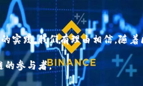 巧克力区块链（Chocolate Blockchain）通常指的是一种将区块链技术应用于巧克力供应链管理的概念。它通过区块链技术确保从原料采购到成品销售这一过程中的透明性和可追溯性。这种做法不仅能提高消费者对产品来源的信任感，还能够推动公平贸易和可持续发展的理念。

### 什么是巧克力区块链？

区块链是一种分布式账本技术，允许信息在一个去中心化的网络中以安全、透明的方式进行记录和存储。巧克力区块链则是将这种技术应用在巧克力行业，常常涉及以下几个方面：

1. **追溯原材料来源**：消费者日益关注食品安全，了解巧克力的原料来源尤为重要。通过区块链记录每一批可可豆从种植、收购到加工的全过程，消费者能够轻松查询到每一块巧克力的来源。

2. **确保公平贸易**：许多巧克力制造商通过区块链保证他们的可可豆是通过公平贸易采购的，这不仅保护了农民的权益，也提高了产品的社会责任感。

3. **提升生产效率**：通过智能合约等技术，巧克力生产商能够自动化某些环节，提高生产效率，降低运营成本。

4. **消费者信任**：区块链的透明性使得消费者能够看到产品的整个生产链条，从而增加对品牌的信任感，在某种程度上促進忠诚度。

### 巧克力区块链的未来发展

在未来，巧克力区块链可能将朝着以下方向发展：

#### 1. 更广泛的应用场景

随着技术的进步和成本的降低，越来越多的巧克力品牌可能会选择使用区块链技术来增强供应链的透明性和可追溯性。无论是大型企业还是小型手工巧克力制造商，都有机会通过区块链技术提升竞争力。

#### 2. 与其他技术结合

区块链的优势在于其去中心化和不可篡改的特点，未来它可能会与物联网（IoT）、人工智能（AI）等其他新兴技术相结合，提供更全面的解决方案。例如，结合物联网设备，可以实时追踪从可可豆田到消费者桌上的每一个环节。

#### 3. 营销和品牌塑造

品牌可以利用巧克力区块链的透明性来拓展自己的市场营销方式，消费者在知情的基础上更可能做出购买决策。此外，这种模式也可能成为品牌差异化的重要因素，从而影响消费者的品牌选择。

#### 4. 政府政策和行业标准

随着各国对于区块链和食品安全法规的重视，巧克力行业可能会形成一系列新的政策和标准，促使所有参与者都必须遵循透明和公平的原则。这将推动整个行业朝着可持续和道德的方向发展。

### 可能相关的问题

#### 问题1：巧克力区块链如何解决当前供应链中的问题？

巧克力行业在供应链管理中常常面临的问题包括信息不对称、假冒伪劣产品、以及农民收入低等。通过区块链技术，所有参与者可以即时共享信息，确保每一个环节都在监督之下，减少欺诈和错误。同时，通过记录每一笔交易，可以确保农民获得公平的报酬，真正做到让他们的劳动成果得到合理回报。

##### 回应

真心觉得，这一技术的应用冶炼了古老行业和现代科技之间的结合，使得每一块巧克力都有了更深层的含义。这不仅仅是一个消费品，更是农民希望和生计的载体。

#### 问题2：消费者如何参与巧克力区块链？

消费者在巧克力区块链中的参与可以通过多种方式实现。通过扫描巧克力包装上的二维码，消费者可以轻松了解巧克力的来源、生产流程及其对环境的影响等信息。此外，消费者还可以通过参与区块链网络进行反馈或评价，帮助其他消费者更好地做出选择。

##### 回应

有点遗憾的是，虽然越来越多的消费者对这种透明度有了意识，但还有很多人并不了解区块链的具体运作机制。希望未来会有更多教育和宣传，让每一个喜欢巧克力的人都能充分理解这项技术的重要性和意义。

### 结语

总之，巧克力区块链的发展展现了传统行业与现代科技相结合的美好前景。通过供应链的透明化，提高了巧克力生产的可追溯性，公平贸易的理念得到了更好的实践。我们有理由相信，随着区块链技术的不断进步，巧克力行业将会迎来一个更为公平、透明和可持续的未来。而消费者也将在这一过程中变得更加主动，成为推动行业变革的重要力量。

这样的结合也让每一块我们享受的巧克力，都在讲述着关于人文关怀、环保和公平交易的故事。未来的我们，或许不仅仅是巧克力的享受者，更是它背后价值链的参与者。