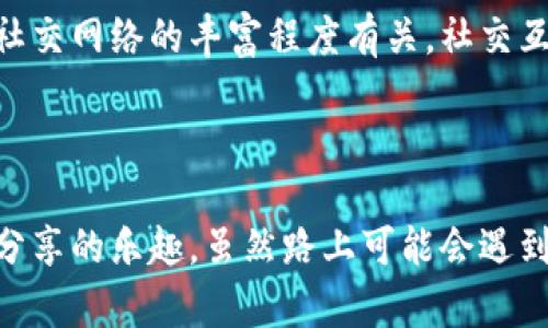 派币（Pi Network）是一种基于区块链技术的数字货币，旨在让普通用户能够轻松接触和参与加密货币的世界。与传统的比特币或以太坊等数字货币不同的是，派币的设计理念是希望能够使每个人都可以在自己的手机上参与挖矿，而不需要高性能的计算设备或消耗大量的电力。

派币的发展背景

在加密货币逐渐走入人们视野的同时，许多用户也面临着高昂的参与成本和复杂的技术门槛。尤其是在比特币挖矿过程中，需要依赖专门的挖矿设备，这对于一些普通人来说是不可行的。因此，派币的团队希望通过一种更简单的方式，以推动大众对区块链技术和数字货币的理解和参与。

什么是派币区块链？

派币区块链是一种新的区块链技术，其核心在于通过用户的手机进行“挖矿”，而不是传统的计算机服务器。用户只需下载派币应用程序，并通过简单的操作进行“挖矿”即可。该应用程序会根据用户的社交网络、参与度等因素分配相应的派币。这种方式降低了门槛，让更多人可以参与到加密货币的世界中来。

派币的特点与优势

1. **易于访问**: 只需下载应用程序，几乎任何拥有智能手机的人都可以参与挖矿。

2. **低能耗**: 相比其他主流数字货币，派币的挖矿过程几乎不消耗电力，这有助于减少对环境的影响。

3. **社交网络驱动**: 派币的挖矿机制与用户的社交网络紧密联系，鼓励用户通过邀请朋友来扩展网络，这种模式有助于建立良好的用户社区。

4. **未来的潜力**: 随着区块链技术的不断发展，派币有着很大的发展潜力，许多用户期待其在未来能够成为一种主流货币。

派币的未来发展趋势

在区块链技术不断演进的今天，派币的未来发展趋势也备受关注。我们可以从以下几个方面来进行分析：

h41. 社区的壮大/h4
伴随着新用户的不断加入，派币的社区将会越来越壮大。用户通过邀请朋友、分享网络来获得更多的派币，这种机制鼓励社群互动，同时也能够增强派币的市场影响力。

h42. 合作与商用/h4
未来，派币可能会与更多商家合作，开展支付场景。越来越多的商家接受派币作为支付方式，将有助于其流通，增强其作为一种货币的实用性。

h43. 知识普及/h4
随着区块链知识的普及，越来越多的人将了解派币及其运作机制，这将进一步推动更多用户的参与，形成良性的市场循环。

h44. 安全与隐私/h4
未来，派币将在用户的数据安全与隐私保护方面采取更加严谨的政策，以满足用户在数字资产方面的安全需求。

常见问题解答

h4问题1: 派币是否真的可以带来经济收益？/h4
这个问题其实是许多人在初次接触派币时都会问的。无疑，派币在初期是一个不需要高投资成本的参与方式，因此很多用户认为它是一种经济收益的可能性。然而，我们也不得不承认，数字货币市场的波动性是非常大的，因此，虽然有可能获得收益，但也存在风险。真心觉得，投资任何数字资产都需谨慎，保持理性。

h4问题2: 派币的挖矿机制是如何运作的？/h4
派币的挖矿机制与传统的加密货币有很大的不同。用户只需在手机上运行派币的应用程序，完成每日的签到和一些简单操作，即可持续获得派币。值得注意的是，用户的挖矿速度与其社交网络的丰富程度有关，社交互动越多，挖矿的速度也就越快。有点遗憾的是，尽管挖矿门槛低，但仍需认真对待，做好自己的操作。要是每位用户都能好好理解挖矿的机制，那么这个区块链项目一定会更加蓬勃发展！

结语

综合来看，派币作为一种新兴的数字货币，其在区块链技术下的成长潜力和未来发展趋势是值得期待的。无论你是区块链的老手还是新手，都不妨尝试参与到这个社区中，享受学习和分享的乐趣。虽然路上可能会遇到困难，但坚定信念并不断探索，或许未来会有意想不到的收获。