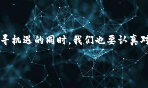 区块链应用与开发：未来数字经济的驱动力

在过去的几年里，区块链技术以其独特的分布式账本和去中心化的特性深刻改变了各个行业的运作方式。越来越多的企业和开发者意识到区块链不仅仅是一种技术手段，更是一种推动数字经济发展的新引擎。在这个快速变化的技术生态中，区块链应用与开发正在逐渐崛起为一个独特的行业，为我们带来了无尽的可能性与机遇。

区块链行业的定义与概述

区块链应用与开发行业主要涉及利用区块链技术来构建和实现不同的应用程序和系统。它涵盖了从智能合约开发、去中心化金融（DeFi）、非同质化代币（NFT）、供应链管理到身份认证等多种应用场景。可以说，区块链是一种开放的、全新的去中心化解决方案，能够有效提升数据透明度、安全性和效率。

区块链的核心理念

区块链的核心理念可以总结为几个关键词：去中心化、安全性、透明性和不可篡改。这些特性使得区块链在许多传统行业中被视为颠覆性的技术。无论是金融、医疗、物流还是艺术，区块链的应用都在逐步渗透。

区块链应用的现状与发展趋势

我们生活在一个瞬息万变的时代，区块链行业的发展也在不断加速。预计到2030年，区块链技术将为全球经济贡献超过3万亿美元。特别是在最近几年，中小企业和初创公司纷纷参与区块链的探索与实践，这一趋势不可逆转。

在区块链应用的趋势中，我们可以看到几个重要的方向：
ol
    li***去中心化金融（DeFi）***：DeFi平台允许用户在没有中介的情况下进行金融交易，这不仅降低了成本，还提高了交易的透明度和安全性。/li
    li***NFT的普及***：非同质化代币（NFT）正在迅速兴起，艺术家和创作者通过NFT的发行能够获得更大的收入，也使得数字资产的交易变得更为流畅。/li
    li***跨链技术的发展***：随着不同区块链之间的互通性日益增加，跨链技术的开发将成为区块链技术发展的又一重要趋势，促进不同区块链生态的整合。/li
    li***企业级区块链***：越来越多的企业开始在其业务流程中应用私有或联盟区块链，这对于提高供应链管理、身份验证及数据共享等方面均有显著影响。/li
/ol

区块链开发的基本技能与框架

在区块链应用与开发行业中，从事相关工作的开发者需要具备一定的技能和知识。首先，对区块链的工作原理、共识机制、加密算法有深刻的理解是必不可少的；其次，掌握至少一门智能合约编程语言，比如Solidity或Rust，同时对代币标准（如ERC20或ERC721）的了解也非常重要。此外，区块链开发者还需要熟悉相关的框架，如Ethereum、Hyperledger Fabric等，以便能够更高效地开发和部署区块链项目。

就业前景与职业机会

随着区块链技术的不断成熟和应用场景的增多，区块链行业对于人才的需求也日益增加。目前，区块链开发者、区块链架构师、数据分析师及产品经理等职位在招募市场上越来越紧俏。根据相关调查，区块链开发者的平均薪资水平也逐年攀升~这让许多人对进入这一行业充满了向往。每当聊到自己的职业选择，有时我也真心期盼能够成为这个行业的一部分。

区块链应用的挑战

虽然区块链技术带来了许多机遇，但挑战也不容忽视。首先，技术的复杂性使得许多企业在实施区块链解决方案时面临挑战，合规性问题也是进入这一市场的一大障碍。其次，技术安全问题，如黑客攻击、智能合约漏洞等，也使得参与者在使用区块链时需要尤其谨慎。同时，参与者之间的信任建立也是实现区块链全面应用的重要一环。

常见问题解答

h41. 区块链与传统数据库有何不同？/h4

区块链和传统数据库的最大区别在于数据存储和管理的方式。传统数据库通常是中心化的，数据由一个单一的实体控制，而区块链则是去中心化的，每个网络节点都有一份副本，确保数据的透明性和安全性。此外，区块链中的数据是不可篡改的，这意味着一旦数据被记录，就无法更改或删除，这为数据的完整性提供了强有力的保障。

h42. 区块链技术还会遇到哪些技术瓶颈？/h4

区块链面临的技术瓶颈主要包括可扩展性、智能合约的安全性、能源消耗等。例如，许多区块链如比特币在处理交易时的速度和效率仍然受到限制，这在一定程度上妨碍了区块链技术的广泛应用。此外，智能合约的漏洞和安全问题也时常引发关注，这需要开发者在设计和部署时更加谨慎。同时，区块链技术的能源消耗问题也日益引发环保人士的关注，亟需寻找更具可持续性的解决方案。

总结

综上所述，区块链应用与开发作为一个新兴行业，无疑将对未来的数字经济产生深远影响。随着技术的不断进步和多元化应用场景的涌现，区块链即将迎来更为广阔的发展机遇。当然，在追寻机遇的同时，我们也要认真对待行业面临的挑战，只有这样，才能在这条充满希望与变革的路上走得更稳、更远。

区块链应用, 区块链开发, 数字货币, 去中心化金融/guanjianci