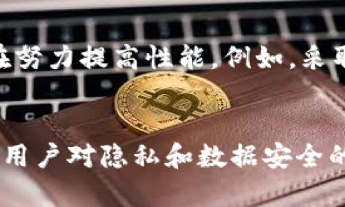 区块链的隔离: 安全性、隐私和未来的发展趋势

区块链, 隔离, 安全性, 隐私/guanjianci

引言
在当今数字化高度发展的时代，区块链技术作为一种革命性的分布式账本技术，已经引起了全球范围内的广泛关注。尤其是在数据安全和隐私保护方面，区块链的隔离特性愈发显得重要。今天，我们将深入探讨区块链的隔离概念，包括其定义、作用、潜在的优势以及未来的发展趋势。

什么是区块链的隔离？
简单来说，区块链的隔离指的是区块链系统中数据和交易的相对独立性。这种独立性能够有效保护用户的隐私和数据安全。在区块链技术中，每一个节点都存有一份完整的账本副本，这虽然提高了透明度和安全性，但同样也带来了数据泄露的风险。因此，如何在确保数据透明的同时，维护用户隐私，便成为了区块链设计中的一个重要课题。

区块链隔离的安全性
区块链的隔离特性为数据添加了一层保护。由于每个参与者都只能访问与其自身相关的数据，而无法随意获取其他用户的信息，这就为用户的敏感数据提供了隐私保护。例如，在金融领域，区块链技术可以确保交易记录仅对交易相关方可见，而不被其他非相关方访问到。在这个过程中，数据的隔离不仅提高了安全性，还防止了潜在的数据泄露。

区块链的隐私保护机制
除了提供基本的安全保护，区块链的隔离机制还可以与其他隐私保护技术结合使用，以进一步保障用户信息的机密性。例如，零知识证明（Zero-Knowledge Proof）就是一种在验证某个事实的同时不暴露该事实本身的数据隐私技术。利用这种技术，区块链系统能够在不泄露用户信息的情况下，确认交易的有效性，并进一步增强了区块链的隔离效果。

区块链隔离的优势
区块链隔离带来的优势之一是提高了系统的抗攻击能力。在传统的中心化系统中，一旦系统某个部分被攻破，整个系统都可能遭受影响。然而，区块链的分布式特性使得黑客攻击变得极其困难，数据隔离提供了一道额外的防线，确保即使某个节点受到攻击，其他节点也不会受到影响。

区块链隔离的挑战与局限性
当然，区块链隔离也并非没有挑战。在信息共享日益重要的今天，过度的隔离可能会使得合法用户难以获取所需的数据。此外，隐私保护与透明性之间的平衡也是一个亟待解决的问题。如何找到适当的策略在确保用户隐私和数据安全的同时，保持信息的开放性，将是未来区块链发展中需要解答的重要问题之一。

未来发展趋势
向前看，区块链隔离的未来发展可能会朝着更加灵活和智能化的方向演进。随着技术的不断进步，智能合约、隐私保护算法等新技术的不断涌现，区块链系统将在隐私保护上实现更高层次的创新。在未来，我们将看到更多基于区块链的应用，能够在高效性和隐私性之间达到平衡，推动各行业的发展。

常见问题解答

问题一：区块链隔离如何与传统数据保护机制结合？
真的很高兴能够解答这个问题！区块链隔离与传统数据保护机制结合的潜力巨大。在传统的数据保护方案中，我们通常依赖于加密技术、访问控制和安全审计等手段。区块链隔离可以 complement 传统机制，通过分布式存储和数据不可篡改的特性，为用户提供更强的安全保护。例如，在医疗领域，通过使用区块链，患者的健康数据可以在保证隐私的基础上，被医疗机构共享，从而提高治疗效率，同时避免因共享数据而导致的隐私泄露。

问题二：区块链隔离会影响系统的性能吗？
这是一个非常有趣的问题！在很多情况下，区块链的隔离确实会影响系统的性能，因为数据的隔离与访问控制往往需要更复杂的算法和更多的计算资源。然而，随着技术的发展和系统的，很多区块链技术正在努力提高性能。例如，采取分层架构、侧链技术等，都是为了在不牺牲隐私性的前提下，区块链系统的性能。尽管面临挑战，但我真心相信，未来的区块链系统将实现安全与效率的完美统一。

结论
区块链的隔离为我们带来了数据隐私和安全的重要保护，并将在未来的技术发展中扮演着愈发关键的角色。我们可以期待，随着技术的不断进步，区块链的隔离机制将变得更加复杂和强大，能够更好地满足用户对隐私和数据安全的需求。在这个充满挑战与机遇的时代，区块链的未来无疑是值得我们期待的！