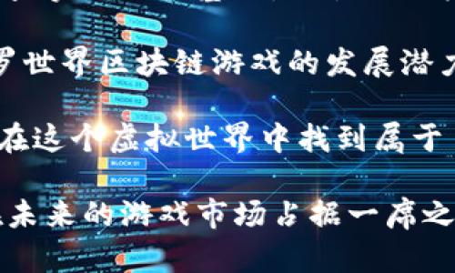 斗罗世界区块链游戏：探索未来数字化游戏新趋势

斗罗世界区块链游戏是结合了著名小说《斗罗大陆》世界观与区块链技术的一种新型在线游戏。参与者在游戏中不仅可以体验到丰富的故事情节和角色扮演，还能通过区块链技术实现资产的真正拥有和交易。这种新型游戏模式吸引了大量的玩家，尤其是热爱此文学作品的粉丝们。随着区块链技术的发展，斗罗世界区块链游戏也在不断进化，带来新颖的玩法和宝贵的资产价值。

斗罗大陆, 区块链, 游戏, 数字资产/guanjianci

斗罗世界的魅力：为何吸引众多玩家

《斗罗大陆》是当代人气极高的一部网络小说，其丰富的世界观、精彩的角色设定以及奋斗与成长的主题，使得无论是青少年还是成年人都能在其中找到共鸣。斗罗世界的核心是武魂系统，每个人在出生时都会觉醒一种武魂，这不仅决定了他们的能力和潜力，也为游戏的玩法提供了丰富的可能性。

引入区块链技术后，玩家们不仅能在游戏中享受互动的乐趣，更能获得属于自己的数字资产。通过购买、租赁和交易角色、武魂、装备等，玩家们可以形成一种新型的经济系统，这种设计使得斗罗世界区块链游戏充满了新鲜感和挑战性。

区块链技术在游戏中的应用：创新与变革

区块链是一种去中心化的分布式账本技术，可以确保数据的安全性、不可篡改性和透明性。在斗罗世界区块链游戏中，玩家的每一次交易、每一个角色、每一个装备的所有权，都可以通过区块链得到证实。玩家可以在游戏内外，纵享这种“真实”的体验。

这种新颖的设计让玩家感到，自己不仅仅是在参与一个游戏，而是在创造并拥有自己的虚拟财产。想想看，当你在游戏里获得了稀有的武魂，或是打败了强大的敌人，你不仅仅是收获了虚拟的奖励，还能将它们转化为现实中的价值，这种体验无疑是激动人心的。

游戏内经济系统的构建与发展

斗罗世界区块链游戏的经济系统是其最具吸引力的部分之一。通过区块链技术，游戏内的资产可以在各大交易平台上进行交易，玩家可以根据自己的需求选择出售或者交易自己的资产。这样一来，玩家不仅能获得游戏中的乐趣，还能通过参与创造现实中的收益。

有时候我会感到遗憾，遗憾于没有这样机会的玩家无法体验到这种经济系统带来的无限可能。将游戏与经济紧密结合，使得玩家在选择主线任务以外，还能通过副本、挑战等多种方式获得资产，实现了“玩中得”的新体验。这无疑是游戏行业的一次革命性进步。

未来发展趋势：数字资产的升值与多元化

随着区块链技术的不断进步，斗罗世界区块链游戏也将迎来更多的发展机会。数字资产的升值潜力已经引起了广泛的关注，尤其在当今社会，越来越多的人认识到虚拟财富的价值。在未来，越来越多的开发者可能会选择将自己的游戏与区块链结合，试图创造出更具吸引力的经济生态系统。

同时，斗罗世界的衍生品也将更为丰富，除了角色、武魂和装备，未来还可能会出现新的元素，比如虚拟土地、城镇等，玩家可以通过持有这些资产来获取额外的资源和收益。这无疑是为玩家提供了更多的选择和可能。

怀抱期待与谨慎：未来的挑战与机遇

然而，未来的挑战也是不可忽视的。区块链技术虽然具备众多优势，但在游戏开发、玩家社区维护以及网络安全等方面也面临许多挑战。有些玩家可能会因为对区块链技术的不理解而错失良机，而一些不法分子也可能利用这一新兴市场进行诈骗。因此，开发者需要确保游戏的安全性与公平性，以吸引更多人才加入这个充满潜力的世界。

可能相关的问题

如何确保斗罗世界区块链游戏的安全性？

安全性是任何一个网络游戏的重中之重，尤其是涉及到数字资产的游戏。斗罗世界区块链游戏可以通过以下几个方面来确保玩家的资产安全：

ul
li采用高水平的加密技术保护玩家的数据与交易安全。/li
li定期进行安全审计，以识别并修复潜在的安全漏洞。/li
li建立有效的玩家身份验证系统，减少冒充和欺诈行为的发生。/li
li为玩家提供实时的交易记录和账本查询功能，增加透明度与信任。/li
/ul

这些措施能够帮助玩家在一个相对安全可信的环境中尽情享受游戏的乐趣，也能有效降低潜在的安全风险，让玩家能够放下心来。

斗罗世界区块链游戏的市场前景如何？

斗罗世界区块链游戏的市场前景可以说是非常广阔。随着区块链技术的普及，越来越多人开始关注和参与这一新兴领域。其次，经典IP如《斗罗大陆》的影响力，为该游戏奠定了坚实的粉丝基础，吸引了大批忠实玩家的关注。

不仅如此，全球范围内对于NFT（非同质化代币）等数字资产的需求大幅上升，使得斗罗世界的核心资产—角色与武魂等，其价值有进一步升值的空间。在这样的市场环境下，斗罗世界区块链游戏的发展潜力将会得到充分释放。

我真心认为，这是一种值得期待的游戏形式。随着技术的成熟以及玩家群体的扩大，斗罗世界区块链游戏必将迎来发展新高峰，成为更多人生活中的一部分。希望每个玩家都能在这个虚拟世界中找到属于自己的精彩与乐趣。

总之，斗罗世界区块链游戏不仅是对《斗罗大陆》这一经典IP的新发展，更是对未来数字化游戏领域的一次有趣探索。结合区块链技术，使得游戏体验更具深度与广度，无疑将在未来的游戏市场占据一席之地。