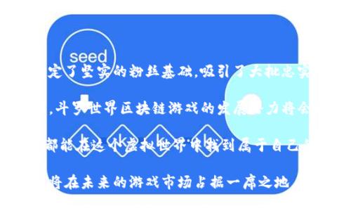 斗罗世界区块链游戏：探索未来数字化游戏新趋势

斗罗世界区块链游戏是结合了著名小说《斗罗大陆》世界观与区块链技术的一种新型在线游戏。参与者在游戏中不仅可以体验到丰富的故事情节和角色扮演，还能通过区块链技术实现资产的真正拥有和交易。这种新型游戏模式吸引了大量的玩家，尤其是热爱此文学作品的粉丝们。随着区块链技术的发展，斗罗世界区块链游戏也在不断进化，带来新颖的玩法和宝贵的资产价值。

斗罗大陆, 区块链, 游戏, 数字资产/guanjianci

斗罗世界的魅力：为何吸引众多玩家

《斗罗大陆》是当代人气极高的一部网络小说，其丰富的世界观、精彩的角色设定以及奋斗与成长的主题，使得无论是青少年还是成年人都能在其中找到共鸣。斗罗世界的核心是武魂系统，每个人在出生时都会觉醒一种武魂，这不仅决定了他们的能力和潜力，也为游戏的玩法提供了丰富的可能性。

引入区块链技术后，玩家们不仅能在游戏中享受互动的乐趣，更能获得属于自己的数字资产。通过购买、租赁和交易角色、武魂、装备等，玩家们可以形成一种新型的经济系统，这种设计使得斗罗世界区块链游戏充满了新鲜感和挑战性。

区块链技术在游戏中的应用：创新与变革

区块链是一种去中心化的分布式账本技术，可以确保数据的安全性、不可篡改性和透明性。在斗罗世界区块链游戏中，玩家的每一次交易、每一个角色、每一个装备的所有权，都可以通过区块链得到证实。玩家可以在游戏内外，纵享这种“真实”的体验。

这种新颖的设计让玩家感到，自己不仅仅是在参与一个游戏，而是在创造并拥有自己的虚拟财产。想想看，当你在游戏里获得了稀有的武魂，或是打败了强大的敌人，你不仅仅是收获了虚拟的奖励，还能将它们转化为现实中的价值，这种体验无疑是激动人心的。

游戏内经济系统的构建与发展

斗罗世界区块链游戏的经济系统是其最具吸引力的部分之一。通过区块链技术，游戏内的资产可以在各大交易平台上进行交易，玩家可以根据自己的需求选择出售或者交易自己的资产。这样一来，玩家不仅能获得游戏中的乐趣，还能通过参与创造现实中的收益。

有时候我会感到遗憾，遗憾于没有这样机会的玩家无法体验到这种经济系统带来的无限可能。将游戏与经济紧密结合，使得玩家在选择主线任务以外，还能通过副本、挑战等多种方式获得资产，实现了“玩中得”的新体验。这无疑是游戏行业的一次革命性进步。

未来发展趋势：数字资产的升值与多元化

随着区块链技术的不断进步，斗罗世界区块链游戏也将迎来更多的发展机会。数字资产的升值潜力已经引起了广泛的关注，尤其在当今社会，越来越多的人认识到虚拟财富的价值。在未来，越来越多的开发者可能会选择将自己的游戏与区块链结合，试图创造出更具吸引力的经济生态系统。

同时，斗罗世界的衍生品也将更为丰富，除了角色、武魂和装备，未来还可能会出现新的元素，比如虚拟土地、城镇等，玩家可以通过持有这些资产来获取额外的资源和收益。这无疑是为玩家提供了更多的选择和可能。

怀抱期待与谨慎：未来的挑战与机遇

然而，未来的挑战也是不可忽视的。区块链技术虽然具备众多优势，但在游戏开发、玩家社区维护以及网络安全等方面也面临许多挑战。有些玩家可能会因为对区块链技术的不理解而错失良机，而一些不法分子也可能利用这一新兴市场进行诈骗。因此，开发者需要确保游戏的安全性与公平性，以吸引更多人才加入这个充满潜力的世界。

可能相关的问题

如何确保斗罗世界区块链游戏的安全性？

安全性是任何一个网络游戏的重中之重，尤其是涉及到数字资产的游戏。斗罗世界区块链游戏可以通过以下几个方面来确保玩家的资产安全：

ul
li采用高水平的加密技术保护玩家的数据与交易安全。/li
li定期进行安全审计，以识别并修复潜在的安全漏洞。/li
li建立有效的玩家身份验证系统，减少冒充和欺诈行为的发生。/li
li为玩家提供实时的交易记录和账本查询功能，增加透明度与信任。/li
/ul

这些措施能够帮助玩家在一个相对安全可信的环境中尽情享受游戏的乐趣，也能有效降低潜在的安全风险，让玩家能够放下心来。

斗罗世界区块链游戏的市场前景如何？

斗罗世界区块链游戏的市场前景可以说是非常广阔。随着区块链技术的普及，越来越多人开始关注和参与这一新兴领域。其次，经典IP如《斗罗大陆》的影响力，为该游戏奠定了坚实的粉丝基础，吸引了大批忠实玩家的关注。

不仅如此，全球范围内对于NFT（非同质化代币）等数字资产的需求大幅上升，使得斗罗世界的核心资产—角色与武魂等，其价值有进一步升值的空间。在这样的市场环境下，斗罗世界区块链游戏的发展潜力将会得到充分释放。

我真心认为，这是一种值得期待的游戏形式。随着技术的成熟以及玩家群体的扩大，斗罗世界区块链游戏必将迎来发展新高峰，成为更多人生活中的一部分。希望每个玩家都能在这个虚拟世界中找到属于自己的精彩与乐趣。

总之，斗罗世界区块链游戏不仅是对《斗罗大陆》这一经典IP的新发展，更是对未来数字化游戏领域的一次有趣探索。结合区块链技术，使得游戏体验更具深度与广度，无疑将在未来的游戏市场占据一席之地。