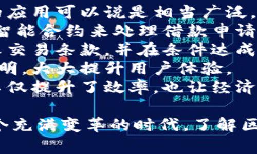 区块链是一种创新的分布式账本技术，因其独特的特点而受到广泛关注和应用。以下是一些区块链的主要特点：

去中心化
区块链技术最大的特点之一就是去中心化。传统的数据库通常由一家机构或组织控制，而区块链通过分布式网络，让所有参与者共同维护账本。这意味着没有单一的控制方，增强了系统的安全性和透明度。

透明性
所有的交易记录在区块链上都是公开的，任何人都可以查看。虽然参与者的身份可以保持匿名，但所有交易的详细信息都是可以被追踪和验证的。这种透明性使得区块链在金融、供应链等领域具有很高的可信度。

不可篡改性
区块链的另一个重要特点是不可篡改性。一旦数据被写入块链，就几乎不可能被修改或删除。这是通过使用加密技术和共识机制来实现的。经历过确认的交易将永久记录在链上，提高了数据的安全性。

安全性
由于区块链采用了复杂的加密算法和去中心化的网络结构，信息被保护得相对安全。即使一部分节点遭到攻击，整个网络仍然会保持正常运作。这种安全性使得区块链特别适合需要高数据安全的应用场景，如金融交易和身份认证。

智能合约
区块链还支持智能合约，这是一种自动执行合同条款的程序。智能合约运用代码定义合约条件，当条件满足时，系统会自动执行相关操作。这种功能可以降低交易成本，提高效率，广泛应用于各个行业。

过程简化与效率提升
区块链通过去除了中介机构，简化了交易流程，从而提高了效率。例如，传统的跨境支付需要几天时间，而通过 blockchain 技术，可以实现几分钟内的处理。这使得许多行业能够节省时间和资源，提高了运营效率。

可追溯性
区块链的可追溯性使得每个交易都可以被追踪到源头。在供应链管理中，企业可以实时监控商品的来源、生产过程和运输状态，确保产品的质量和安全。这在食品安全、药品管理等领域尤为重要。

应用广泛
区块链的特点使其在许多行业都有着广泛的应用，包括金融、医疗、物流、物联网等。由于其高透明性和安全性，许多企业和组织都在探索利用区块链技术解决实际问题。

总结来看，区块链以其去中心化、透明性、不可篡改性、安全性以及智能合约等特点，在多个领域展现出广泛的应用前景。其独特的特点也推动了数字经济的发展，成为未来许多创新项目的基础。

接下来，我们可以思考两个可能相关的问题。

问题1：区块链的去中心化如何影响传统行业？
真心觉得，去中心化是区块链技术最为革命性的特点之一。在传统行业中，许多交易和操作都需要依赖于中央机构或中介，如银行、政府等。这不仅增加了成本，还可能导致单点故障或数据篡改。
以金融行业为例，区块链的去中心化意味着用户可以直接进行点对点交易，降低了中介费。同时，它也增强了系统的抗风险能力，因为没有单一的控制主体。银行可能会受到冲击，而需要转变自己的业务模式，探索新的服务方式。
另外，在供应链管理中，去中心化同样可以提高效率。传统供应链需要依赖多个环节进行信息传递，造成时间延误和数据不一致。而通过区块链，各参与方能实时共享信息，减少中间环节，提高运营效率。

问题2：智能合约在区块链技术中有哪些具体应用？
有点遗憾的是，尽管很多人都听说过智能合约，但仍有许多人对其具体用途不甚了解。其实，智能合约的应用可以说是相当广泛，而且正在迅速发展中。
首先，在金融领域，智能合约能够自动化执行交易，从而减少人为干预和错误。例如，借贷平台可以利用智能合约来处理借款申请、利息计算与还款过程，确保过程公开透明。
其次，在房地产行业，智能合约可以简化买卖流程。通过智能合约，买房者和卖房者可以在区块链上定义交易条款，并在条件达成时自动执行相关操作，减少了中介的参与。
还有在保险行业，智能合约也能够大显身手。通过自动执行保险索赔的条件，理赔过程能够更加高效透明，大大提升用户体验。
总的来说，智能合约赋能了不同领域的业务流程，让人们有机会以更加高效、安全的方式进行交易，这不仅提升了效率，也让经济活动更具可预测性。

区块链技术及其特点正不断改变着我们所能想象的未来，给各行各业带来了重大的机遇与挑战。在这个充满变革的时代，了解区块链的特点和应用势必能够帮助我们更好地应对未来的发展。