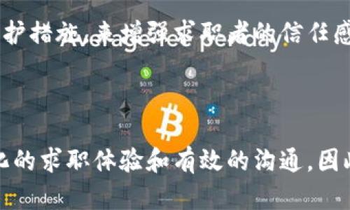 区块链招聘模型是一个将区块链技术应用于招聘过程中的创新框架，这种模型旨在提高招聘的透明性、效率和可信度。通过区块链的去中心化特性，招聘过程中的各种数据，例如求职者的简历、工作经历、教育背景和技能认证等，都可以被安全地记录和验证。

### 区块链招聘模型的构成

1. **去中心化的数据库**：
   - 区块链技术使得招聘信息可以在多个节点上分布存储，避免了单点故障和数据篡改的风险。

2. **智能合约**：
   - 智能合约可以根据设定的条件自动执行招聘流程，比如自动筛选简历、安排面试等。

3. **身份验证**：
   - 利用区块链的可追溯性，对求职者的学历、工作经历等进行验证，提供真实可靠的信息。

4. **透明度和信任**：
   - 区块链的公开透明特性可以增强招聘过程的信任度，求职者与招聘方都能看到真实的信息，不容易受到虚假信息的影响。

### 区块链招聘模型的优势

1. **提高效率**：
   - 传统招聘往往需要多次的验证和沟通，区块链招聘模型通过智能合约能够自动化很多流程，节省时间。

2. **降低成本**：
   - 去掉中介环节，企业可以直接与求职者沟通，有效降低招聘成本。

3. **增强信息安全**：
   - 区块链的加密技术保证了求职者信息的安全性，减少了数据泄露的风险。

4. **候选人体验**：
   - 求职者可以快速、直接地展示自己的能力和经历，减少求职的不确定性。

### 未来发展趋势

区块链招聘模型的未来充满了可能性，以下是一些发展趋势：

1. **持续的技术进步**：
   - 随着区块链技术的不断成熟，招聘模型将更多地融入人工智能和大数据分析，提高招聘的精准度。

2. **标准化的认证体系**：
   - 各大高校和职业机构可能会开始利用区块链技术为毕业生提供基于区块链的数字证书，求职者可以更方便地验证自己的资质。

3. **全球化招聘**：
   - 区块链可以消除地域限制，使得跨国招聘更加容易，企业可以更广泛地寻找合适的人才。

4. **更多行业应用**：
   - 除了传统招聘行业，区块链技术可能会在医疗、教育、金融等行业的招聘中发挥越来越重要的作用。

### 可能的相关问题

#### 问题1：区块链技术是否会取代传统招聘模式？

这是一个值得深思的问题。虽然区块链招聘模型带来了许多优势，但是传统招聘模式在某些领域依旧有其独特的价值。比如，面对面交流往往能够更好地评估求职者的软技能，这点是区块链技术无法完全替代的。诚然，区块链能够和简化招聘流程，但人际互动和沟通的艺术仍然是不可或缺的。

我个人真心觉得，招聘不仅仅是信息的交换，更是情感的交流和文化的匹配。因此，区块链很可能是在传统招聘模式的基础上进行改进和创新，而不是单纯的取代。随着招聘技术的不断演进，我们或许会看到两者的相互融合，创造出更有效率且人性化的招聘环境。

#### 问题2：如何保障区块链招聘模型的隐私问题？

隐私问题是区块链招聘模型中一项非常重要的议题。虽然区块链提供了高水平的安全性，但在招聘过程中，如何处理用户的信息及其隐私依然是个挑战。为此，招聘平台需制定有效的隐私政策，确保用户信息不被滥用。在区块链中，虽然数据是公开的，但可以通过加密技术对敏感信息进行保护。只有经过授权的招聘方能访问求职者的隐私数据，这样可以在保障透明度的同时，尽可能保护用户的隐私。

有点遗憾的是，目前许多求职者可能对区块链的隐私保护措施不了解，这也导致了某些人对这一新兴招聘模型的抵触。因此，企业在推广时应更加重视这一点，制定明确且透明的隐私保护措施，来增强求职者的信任感。

### 结论

区块链招聘模型为传统招聘流程带来了切实可行的改进，使得招聘变得更加高效、透明和安全。然而，尽管区块链技术拥有巨大潜力，但它仍然需要与传统招聘方法相结合，以确保人性化的求职体验和有效的沟通。因此，未来招聘行业的发展，注定是技术与人文的结合与交融。