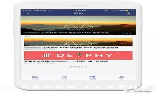 区块链三大交易中心解析：未来发展趋势和市场动态