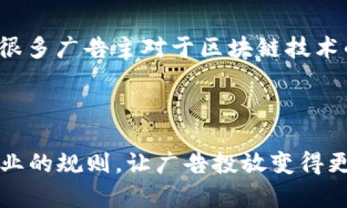 小米区块链投放中心是小米公司在区块链技术和应用上的一项创新举措，旨在利用区块链的去中心化、透明性和安全性，为广告投放和数据管理提供新的解决方案。以下是小米区块链投放中心的详细介绍。

### 什么是小米区块链投放中心？

小米区块链投放中心是小米将区块链技术应用于广告投放的一种新型平台。这一中心不仅可以广告主的投放效果，还能更好地保护用户的隐私，确保广告数据的真实透明。通过利用区块链技术，广告主能够追踪广告投放的真实效果，同时也能减少中介环节，从而提升广告费用的使用效率。

### 1. 小米区块链投放中心的功能

广告投放的透明化
小米区块链投放中心最大的一个优点就是透明化。传统的广告投放常常存在数据不对称的问题，广告主和代理机构之间的信息交流并不总是顺畅。而通过区块链，所有的投放数据都可以被实时记录和查询，这样一来，广告主能够清楚地看到每一笔广告费用的去向。

提高广告效果的监测能力
利用小米区块链投放中心，广告主可以实时监测广告效果。例如，可以查看用户的互动率、点击率等数据，这些数据都可以通过区块链技术进行记录和分析。这种实时监测不仅使广告主能够及时调整投放策略，还能帮助他们更加科学地制定决策。

保护用户隐私
在数据安全日益重要的今天，用户隐私问题越发受到关注。小米区块链投放中心通过去中心化的方式，确保用户数据不会被滥用。用户的个人信息将在区块链上被加密，并仅限于广告主和用户同意的情况下使用，这样既保护了用户的隐私，也提升了用户的信任度。

### 2. 小米区块链投放中心的趋势

与其他科技企业的合作
未来，小米区块链投放中心可能会与更多的科技公司进行合作，共同探讨在区块链技术上的应用。这意味着小米不仅仅会在广告投放领域有所发展，还会在其他行业中展开探索，如供应链管理、智能合约等。

智能合约的应用
小米区块链投放中心还可能和智能合约结合。这将使得广告投放过程更加自动化、透明化。通过智能合约，广告投放的规则和条件将被自动执行，减少人工干预，提升效率。

政策法规的适应
随着区块链技术的日益发展，各国的政策法规也在不断变化。小米区块链投放中心在今后的发展中，需要不断适应这些变化，确保其平台的合法性与合规性。这不仅是对自身负责，更是对广告主和用户的负责。

### 可能相关的问题

#### 问题1：小米区块链投放中心如何解决传统广告投放中的数据不对称问题？

关于这个问题，真心觉得这个中心的作用非常显著。传统的广告投放往往依赖中介机构，这就导致了一个信息不对称的问题。广告主很难获取到真实的投放数据，而中介则可能会从中获利。小米区块链投放中心的出现，通过去中心化的方式，将广告主、用户和广告平台直接连接在一起，数据被实时记录在区块链上，这样一来，每个参与者都可以获得相应的投放数据，解决了信息不对称的问题。

#### 问题2：未来小米区块链投放中心可能面临哪些挑战？

小米区块链投放中心发展过程中 certainly 会面临不少挑战。有点遗憾的是，尽管区块链的透明性和安全性能够带来很多好处，但在技术普及与用户教育上，仍然存在一定的难度。很多广告主对于区块链技术的理解还停留在表面，缺乏深入的认识。此外，技术的不断更新迭代也要求小米区块链投放中心不断调整其平台的功能以适应市场需求。

### 结论

总体来说，小米区块链投放中心不仅代表了小米在区块链技术领域的积极探索，也预示着未来广告投放行业可能会迎来革命性的变化。通过提高透明度及安全性，它有望重塑广告行业的规则，让广告投放变得更加智能和高效。在不久的将来，我们或许能够看到更多企业采用类似的小米区块链投放中心的模式，从而推动整个行业的进步。