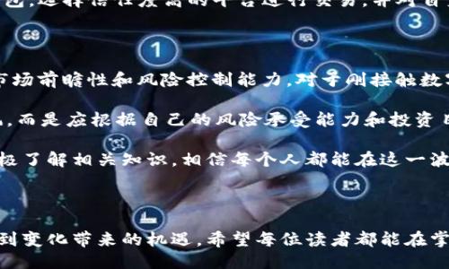 ### 区块链FDC是什么

区块链FDC（Fractional Digital Currency，分散数字货币）是近年来区块链技术与数字货币发展的一种新趋势。这种概念结合了区块链的去中心化特性与现代金融的数字化需求，旨在为用户提供更为灵活、高效的数字资产管理解决方案。

区块链FDC的核心思想是允许用户分割数字货币资产，这意味着用户不需要一次性购买整个单位的数字货币，而是可以按照自己的需求来购买相应的部分。这种机制不仅降低了进入数字货币市场的门槛，还赋予了用户更多的选择与灵活性。

区块链FDC的定义

区块链FDC是指通过区块链技术实现的分散数字货币，它允许用户对数字资产进行分割和交易。通过智能合约，用户可以定义每个资产的细分比例，以及所有权的转移方式。这样的设计使得资产管理变得更加高效，用户可以更方便地进行投资和交易。

区块链FDC的优势

区块链FDC的推广不仅仅是对传统数字货币的一种简化，更代表了未来金融科技的一个发展方向。其主要优势包括：

1. **降低投资门槛**：FDC允许用户以小额资金参与到高价值资产中，比如金币、房地产等的数字表示，使得普通投资者能更容易进入市场。

2. **流动性增强**：FDC资产可以在交易市场上快速转手，增加了投资者的流动性，让资金运用的效率显著提高。

3. **智能合约保障**：通过智能合约，交易过程更加透明和安全，双方权益得到有效保障，避免了传统交易中可能出现的信任缺失问题。

4. **资源配置**：FDC使得小额投资变得可行，鼓励更多的资金流向创新项目，从而推动整个经济体的快速发展。

区块链FDC的未来发展趋势

随着区块链技术的不断成熟，FDC的未来发展趋势显得格外重要。我们可以预见以下几种可能的发展方向：

1. **制度完善**：未来，针对FDC的市场监管和政策制定可能会逐步完善，以保护消费者权益以及维护市场的稳定性。

2. **应用场景多样化**：随着大众对数字资产理解的加深，FDC的应用可能会扩展到更多领域，比如艺术品、金融产品、甚至慈善事业等，利用其特有的分割交易模式。

3. **技术的持续创新**：借助于区块链技术的更新迭代，FDC的产品形态将会更加多元，智能合约的功能也将不断增强，以应对更复杂的市场需求。

4. **教育与普及**：为了让更多的用户参与到FDC中，相关的教育和培训将越来越受到重视。提供简单易懂的操作指南和理财知识，使用户能够更好地理解如何利用FDC进行投资。

潜在的问题与解答

在了解区块链FDC的过程中，很多用户可能会有疑问，下面是两个可能遇到的问题及其详细解答：

h4问题1：区块链FDC的安全性如何保障？/h4

真心觉得安全性是用户特别关心的一个方面。区块链FDC的安全性主要依赖于区块链技术本身的特征。区块链的去中心化特质使得资产的管理不再依赖单一的机构或平台，从而降低了黑客攻击的风险。每一笔交易都需要经过全网节点的验证，确保交易的真实性和合法性。

当然，仅靠区块链技术的优势不够，用户在操作时也需注意自身的安全防护。例如，确保在安全的环境下使用数字钱包，选择信任度高的平台进行交易，并对自身私钥进行严格保管。如果能做到这些，您就可以在较大程度上保障自己的FDC资产安全。

h4问题2：FDC是否适合每一个投资者？/h4

有点遗憾的是，FDC并不适合所有投资者。尽管其降低了投资门槛，但投资任何一种新型金融产品还是需要一定的市场前瞻性和风险控制能力。对于刚接触数字资产的用户，建议在参与投资之前，做好充分的市场调研，并学习相关知识。

此外，FDC市场仍在快速演变中，部分项目可能存在不成熟或泡沫现象。因此，投资者应保持冷静和理智，不盲目跟风，而是应根据自己的风险承受能力和投资目标，做出符合自身情况的决策。

总而言之，区块链FDC作为一种新兴的数字资产形式，具有广阔的前景和无数的可能性。只要用户能理性对待，并积极了解相关知识，相信每个人都能在这一波数字货币浪潮中找到自己的机会。

### 结论

最后，在探索区块链FDC的过程中，核心在于理解其潜力以及适用场景。尽管未来市场仍然充满挑战，但我们也应看到变化带来的机遇。希望每位读者都能在掌握信息的同时，勇敢迈出自己的投资第一步。