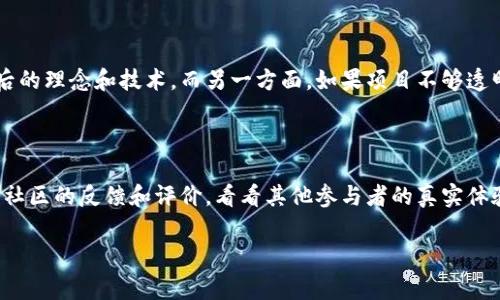 “区块链派糖”通常是指利用区块链技术向用户或投资者分发代币或数字资产的行为。这一措施常用于某些加密货币项目，以激励参与者加入或支持项目，同时也是一种推广和营销的策略。以下是对“区块链派糖”这一概念的详细解读。

什么是区块链派糖？

区块链派糖，这个词的核心是“派糖”，而“糖”则可以理解为在数字经济中具有价值的代币或资产。通过在区块链上进行代币的分发，项目方希望能够吸引更多的用户，并扩大其在市场上的影响力。通常，这种活动会在加密货币领域内被称为“Airdrop”，即空投。

派糖的目的

区块链派糖的目的多种多样，主要包括以下几个方面：

ul
    listrong吸引用户：/strong通过直接向用户分发代币，吸引他们参与到项目当中来，从而推动平台的使用和发展。/li
    listrong增加公共关注：/strong借助社区成员的转发和讨论，提高项目的知名度。/li
    listrong奖励忠诚用户：/strong区块链派糖活动通常也会奖励那些早期支持项目的用户，以建立良好的用户关系。/li
    listrong促进代币流通：/strong较早的用户持有代币可能会在市场上交易，增加代币的流动性。/li
/ul

区块链派糖的方式

区块链派糖的方式有多种，以下是一些常见的形式：

ul
    listrong社区参与：/strong通过让社区成员参与调查、社交媒体分享、邀请朋友等方式来获得代币。/li
    listrong持币空投：/strong为已经持有某种代币的用户按比例分发新代币，这意味着如果用户持有的代币越多，获得的新代币就越多。/li
    listrong注册奖励：/strong新用户在注册并完成某些条件后，会直接获得一定数量的代币。/li
/ul

潜在风险

虽然区块链派糖为项目方和用户提供了许多优势，但它也存在一些潜在的风险：

ul
    listrong诈骗风险：/strong一些不法分子可能会假冒项目方进行虚假派糖，借此骗取用户的信息或资金。/li
    listrong价值贬损：/strong如果大量代币被过度派发，可能会导致代币的价格下跌，从而影响用户的投资。/li
/ul

如何参与区块链派糖？

如果你希望参与区块链派糖活动，可以遵循以下步骤：

ol
    li关注相关项目的官方消息，确保你所关注的是合法、正当的项目。/li
    li注册相关平台，并且完成所需的条件以参与派糖活动。/li
    li确保使用安全的数字钱包来存储你的代币，避免因安全问题造成损失。/li
/ol

总结

区块链派糖作为一种吸引用户与推广项目的创新方式，展现了区块链技术在营销与用户关系上的潜力。当然，这项技术也有其不容忽视的风险，用户在参与时应深入了解项目背景和市场信息，以减少不必要的损失。如果你是区块链或加密货币的爱好者，关注派糖活动，或许能获得一些有价值的数字资产。

相关问题

h41. 区块链派糖是否值得参与？/h4

这个问题真心值得思考。如果你参与的项目是可靠的，并且有真实的应用场景，那么参与区块链派糖是值得的。通过这些活动，你不仅能够获取一些代币，还能更深入地了解项目背后的理念和技术。而另一方面，如果项目不够透明，参与派糖活动可能会带来风险。因此，深入研究和了解项目的背景，验证其合法性，才能更好地保护自己的权益。

h42. 如何识别优质的派糖项目？/h4

在各种各样的项目中，识别优质的派糖项目确实有点挑战性，但我觉得这是非常重要的。首先，你可以查看项目的官方网站和社交媒体，了解项目团队的背景和信誉。其次，应该关注社区的反馈和评价，看看其他参与者的真实体验。最后，对于那些有实际应用场景和技术背景的项目，通常更有可能成功。选择值得信赖的项目，可以让你在参与派糖的同时，增加对区块链技术的认识与理解，这一点真的很重要。

总的来说，区块链派糖在为用户创造价值的同时，也促进了整个领域的创新与发展。虽然它也有一些潜在的风险，但只要能够正确应对，就会发现区块链世界的乐趣与魅力所在。