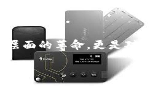 区块链改造传统娱乐项目是指利用区块链技术对现有的娱乐产业进行革新和提升，从而提高流程透明度、数据安全性和用户参与度的一种方式。这种改造涉及多个方面，比如音乐、电影、游戏等领域，能够通过去中心化的方式，重构娱乐产业的生态。以下是一些与这一主题相关的内容：

### 1. 什么是区块链？

区块链是一种分布式账本技术，它能够安全地记录交易信息。在这个技术中，信息以区块的形式存在，并通过密码学进行连接，形成一个不断增长的链条。由于其去中心化的特性，区块链可以有效减少数据篡改和欺诈的风险。

### 2. 如何引入区块链到娱乐项目？

区块链可以通过以下几种方式改造传统娱乐项目：

#### 2.1 音乐行业

在音乐行业，区块链能够帮助艺术家更直接地与听众互动，减少中间商的费用。例如，音乐作品可以通过智能合约直接与用户交易，艺术家在发行音乐内容时可以立即获得收入，而不必再依赖传统的唱片公司。

#### 2.2 电影行业

在电影行业，区块链的应用可以体现在版权管理、融资乃至票房结算等多个方面。利用区块链，电影制作方和投资方可以更清楚地了解每一笔资金的流向和电影的收益情况。

#### 2.3 游戏产业

在游戏产业，区块链技术可以实现玩家对游戏资产的真正拥有权，例如，玩家可以用真实的钱购买游戏内的道具，并在不再玩该游戏时将这些道具出售给其他玩家。

### 3. 区块链娱乐项目的优点

* **透明度**：所有交易记录都被安全存储在区块链上，保证了交易的透明性。

* **安全性**：由于区块链的分布式特性，数据安全性和防篡改能力极强。

* **去中心化**：用户不再是被动消费者，而是参与者和创造者，提升了用户体验。

* **低成本**：通过消除第三方中介，相关费用大幅减少。

### 4. 区块链娱乐项目的未来趋势

#### 4.1 用户生成内容（UGC）

正如任何创新技术一样，区块链也在推动用户生成内容的崛起。未来的娱乐行业可能更加倾向于用户参与创作，通过区块链，普通用户也能成为内容的创造者。

#### 4.2 NFT与数字资产

NFT（非同质化代币）的兴起，让数字艺术、音乐等作品获得了新的价值认同。未来，随着区块链技术的普及，越来越多的艺术家可能会利用NFT来发行和交易他们的作品。

#### 4.3 跨平台运作

区块链的去中心化特性使得各类娱乐项目能够更容易地实现跨项目合作，未来的娱乐生态系统将可能不再局限于某一特定平台。

### 5. 查找区块链改造娱乐项目信息的建议

查找相关信息时，可以关注一些专业的区块链和娱乐行业论坛，阅读行业白皮书，参加相关的会议和研讨会。

### 可能相关的问题

#### 1. 区块链技术能否解决娱乐行业的版权问题？

区块链技术凭借其强大的透明性和不可篡改性，有望在一定程度上解决娱乐行业长期以来存在的版权问题。通过将版权信息录入区块链，所有的交易和授权记录都能被永久保存并追踪，从而有效维护艺术家的权益。

#### 2. 区块链在娱乐行业的普及面临哪些挑战？

尽管区块链在娱乐行业中展现出了巨大的潜力，但其普及依然面临着多种挑战。例如，技术的复杂性使得很多从业者和消费者难以理解和使用，此外，法律和监管的不确定性也可能阻碍其发展。

### 结束语

在思考区块链改造娱乐项目的过程中，可以看到，未来的娱乐生态将会因区块链而变得更加开放、透明和高效。这些改变不仅是技术层面的革命，更是对人们消费、生产内容模式的深刻影响。这种互联网赋能的进程是不可阻挡的，而我们也有幸身处这一变革的前沿。

真心希望在未来能够看到越来越多的创新项目通过区块链技术进行不断改造，为我们带来颠覆传统的新娱乐体验，期待那一天的到来！