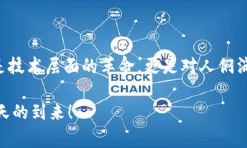 区块链改造传统娱乐项目是指利用区块链技术对现有的娱乐产业进行革新和提升，从而提高流程透明度、数据安全性和用户参与度的一种方式。这种改造涉及多个方面，比如音乐、电影、游戏等领域，能够通过去中心化的方式，重构娱乐产业的生态。以下是一些与这一主题相关的内容：

### 1. 什么是区块链？

区块链是一种分布式账本技术，它能够安全地记录交易信息。在这个技术中，信息以区块的形式存在，并通过密码学进行连接，形成一个不断增长的链条。由于其去中心化的特性，区块链可以有效减少数据篡改和欺诈的风险。

### 2. 如何引入区块链到娱乐项目？

区块链可以通过以下几种方式改造传统娱乐项目：

#### 2.1 音乐行业

在音乐行业，区块链能够帮助艺术家更直接地与听众互动，减少中间商的费用。例如，音乐作品可以通过智能合约直接与用户交易，艺术家在发行音乐内容时可以立即获得收入，而不必再依赖传统的唱片公司。

#### 2.2 电影行业

在电影行业，区块链的应用可以体现在版权管理、融资乃至票房结算等多个方面。利用区块链，电影制作方和投资方可以更清楚地了解每一笔资金的流向和电影的收益情况。

#### 2.3 游戏产业

在游戏产业，区块链技术可以实现玩家对游戏资产的真正拥有权，例如，玩家可以用真实的钱购买游戏内的道具，并在不再玩该游戏时将这些道具出售给其他玩家。

### 3. 区块链娱乐项目的优点

* **透明度**：所有交易记录都被安全存储在区块链上，保证了交易的透明性。

* **安全性**：由于区块链的分布式特性，数据安全性和防篡改能力极强。

* **去中心化**：用户不再是被动消费者，而是参与者和创造者，提升了用户体验。

* **低成本**：通过消除第三方中介，相关费用大幅减少。

### 4. 区块链娱乐项目的未来趋势

#### 4.1 用户生成内容（UGC）

正如任何创新技术一样，区块链也在推动用户生成内容的崛起。未来的娱乐行业可能更加倾向于用户参与创作，通过区块链，普通用户也能成为内容的创造者。

#### 4.2 NFT与数字资产

NFT（非同质化代币）的兴起，让数字艺术、音乐等作品获得了新的价值认同。未来，随着区块链技术的普及，越来越多的艺术家可能会利用NFT来发行和交易他们的作品。

#### 4.3 跨平台运作

区块链的去中心化特性使得各类娱乐项目能够更容易地实现跨项目合作，未来的娱乐生态系统将可能不再局限于某一特定平台。

### 5. 查找区块链改造娱乐项目信息的建议

查找相关信息时，可以关注一些专业的区块链和娱乐行业论坛，阅读行业白皮书，参加相关的会议和研讨会。

### 可能相关的问题

#### 1. 区块链技术能否解决娱乐行业的版权问题？

区块链技术凭借其强大的透明性和不可篡改性，有望在一定程度上解决娱乐行业长期以来存在的版权问题。通过将版权信息录入区块链，所有的交易和授权记录都能被永久保存并追踪，从而有效维护艺术家的权益。

#### 2. 区块链在娱乐行业的普及面临哪些挑战？

尽管区块链在娱乐行业中展现出了巨大的潜力，但其普及依然面临着多种挑战。例如，技术的复杂性使得很多从业者和消费者难以理解和使用，此外，法律和监管的不确定性也可能阻碍其发展。

### 结束语

在思考区块链改造娱乐项目的过程中，可以看到，未来的娱乐生态将会因区块链而变得更加开放、透明和高效。这些改变不仅是技术层面的革命，更是对人们消费、生产内容模式的深刻影响。这种互联网赋能的进程是不可阻挡的，而我们也有幸身处这一变革的前沿。

真心希望在未来能够看到越来越多的创新项目通过区块链技术进行不断改造，为我们带来颠覆传统的新娱乐体验，期待那一天的到来！