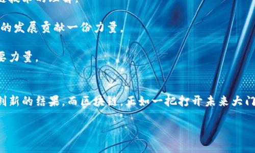   区块链技术的现实背景与未来趋势深入探讨 / 

 guanjianci 区块链, 数字货币, 去中心化, 未来趋势 /guanjianci 

引言
区块链，这个在最近几年里频繁出现在我们生活中的名词，似乎总是与“数字货币”紧密相连。然而，区块链的意义远不止于此。随着社会逐步走向信息化、数字化，区块链技术逐渐展现出其潜在价值，成为不仅仅是金融行业的一种趋势，更是各领域改革与创新的助推器。在这篇文章中，我们将深入探讨区块链的现实背景，及其未来可能的发展趋势。

区块链的起源与发展
区块链技术最早起源于比特币——这一首个成功实现了去中心化数字货币概念的项目。自2008年中本聪发布比特币白皮书以来，这一切变化都开始了。许多人对区块链的了解，往往是从比特币的轰动声中得到的，但是随着技术的逐步成熟，区块链的应用前景开始展现出更多可能性。

区块链技术的本质是一种开放式的、去中心化的数据存储技术，它采用加密算法确保数据的安全性，并且通过分布式网络来实现信息的透明共享。这一特性使得区块链在很多领域都能够找到用武之地，包括但不限于金融、物流、供应链、版权保护等。

现实背景：区块链技术的应用
在许多人看来，区块链的现实背景可以归结为几个关键点：

ul
    listrong数字货币的兴起：/strong比特币、以太坊等数字货币的成功，让更多投资者和开发者关注到了区块链技术的潜力。/li
    listrong金融机构的参与：/strong越来越多的银行和金融机构开始探索区块链技术，以便提升交易效率、降低成本并增强透明度。/li
    listrong政策环境的逐步完善：/strong各国政府对区块链的政策逐步放宽，一些国家甚至开始积极布局区块链的发展，制定相关法规。/li
    listrong技术的不断完善：/strong随着区块链技术的不断发展与创新，一系列更智能、更高效的区块链应用相继涌现。/li
/ul

区块链带来的社会影响
区块链技术的出现，不仅改变了金融行业的面貌，也深刻地影响了其他领域。例如，在供应链管理中，区块链可以确保商品从生产到消费者的每一个环节都能被追溯，提升透明度和信任度。在版权保护方面，区块链提供了一种新的方式来确认信息的来源和所有权，让创作者能够获得应有的收益。这种技术的广泛应用，将在改变商业模式的同时，推动社会向更加公正和透明的方向发展。

区块链未来的趋势
尽管区块链技术仍处于发展的初级阶段，但我们可以预测到几个未来趋势：

ul
    listrong多样化应用场景：/strong随着技术的成熟，区块链的应用场景将越来越广泛，除了金融行业，将有更多行业和领域加入到区块链的生态中。/li
    listrong跨链技术的发展：/strong未来不同区块链之间的互联互通将变得更加重要，跨链技术将成为推动区块链技术融合的关键。/li
    listrong合规与监管的加强：/strong为了维护金融安全和市场秩序，区块链应用的合规性与监管措施将逐渐加强，确保技术健康发展。/li
    listrong新一代区块链平台的崛起：/strong随着技术的快速迭代，新一代区块链平台将不断涌现，这些平台将更具灵活性和适应性，能满足不同需求。/li
/ul

区块链技术的挑战与机遇
当然，任何一项新技术都不是一帆风顺的，区块链也面临着不少挑战。例如，随着越来越多企业和组织的加入，数据隐私和安全问题将变得愈加复杂。同时，技术的复杂性也常常使得企业难以快速上手，尤其是在合规性方面。

但是，这些挑战并不能抹去区块链技术所带来的机遇。我们有理由相信，随着技术的不断完善和行业的不断探索，区块链将为社会的各个层面带来深远的变革。毫无疑问，这是一场伟大的技术革命，值得我们认真对待。

相关问题一：区块链如何影响传统金融行业？
就传统金融行业而言，区块链技术的影响可谓深远。其去中心化的特性使得金融交易可以在没有中介的情况下进行，从而显著降低交易成本。

比如，跨境支付这一领域，传统的跨境支付往往需要经过多个中介，从而导致冗长的时间和高昂的费用。而以区块链为基础的数字货币和智能合约技术，可以实现即时结算，减少中介环节，大幅降低成本和时间。

同时，区块链还将有助于提升金融透明度，缓解诸如洗钱、欺诈等风险，增强客户对金融服务的信任。在风险管理、资产管理和信用评估等新兴应用中，区块链都展示了其独特的优势。

相关问题二：普通用户如何参与区块链技术的普及？
对于普通用户而言，参与区块链技术的普及并不需要过高的门槛。首先，用户可以通过投资数字货币来了解区块链的基本概念，通过参与社区和论坛，进一步加深对区块链技术的理解。

此外，用户还可以关注各类区块链项目，通过参与社区投票、测试平台等方式，成为区块链生态的一部分。也许你现在没有编程的能力，但是参与讨论和交流也能为区块链的发展贡献一份力量。

真心觉得，区块链不仅仅是金融领域的专属事物，而是一个可以为每个人提供机会的技术工具。在未来，能够参与到这一技术革命中的每一个人，都是推动社会进步的重要力量。

总结
总之，区块链技术的现实背景与未来发展趋势密不可分。它不仅是在技术层面上的跃迁，更是对我们社会观念的一次深刻反思。每一次技术的变革，都是人类不断探索与创新的结果。而区块链，正如一把打开未来大门的钥匙，等待着我们去探索、去实现。

而在这个过程中，我们每一个人，也都可以成为区块链技术的传播者和推动者。愿我们共同期待，与区块链一起，走向更加美好的未来。