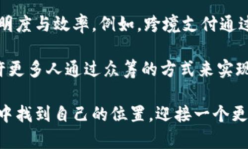 区块链与社会化结合的未来发展：如何推动社会和经济变革

区块链, 社会化, 未来发展, 经济变革/guanjianci

### 引言

区块链技术最近几年发展迅速，已经被众多行业的实践证明其潜力。而在这股浪潮下，区块链与社会化结合的趋势正逐渐兴起，令人非常期待。真心觉得，区块链不仅是技术的创新，更是一种社会变革的力量，它如何改变我们与人之间的关系、如何重塑各个行业的底层逻辑，都是值得深入探讨的议题。

### 区块链与社会化结合的背景

区块链的核心是去中心化、透明和安全，这与社会化趋势中的去中心化需求不谋而合。现代社会越来越强调个体的参与感和归属感，而区块链提供了一个去中心化平台，让每个人都有机会参与到社会的运营中。实际上，许多创新都是在这样的背景下孕育而生。

我仍然记得第一次听到“去中心化”这个词时，感受到的震撼和对未来的期待。想象一下，未来的社交网络不再由大公司垄断，而是一个个创新的小团队、个体能够以一种更公平的方式参与其中，带给人们的 empowerment 真实且扎心。

### 区块链与社会化的结合路径

#### 1. 社交媒体的去中心化

区块链的引入使得社交媒体可以在去中心化的环境中运行。在这样的体系中，用户不仅可以掌握自己的数据，还能够确认这些数据的隐私和安全。以往社交平台上的数据隐私问题，确实让人感到有些遗憾，而有了区块链之后，用户可以掌握属于自己的数据，不再担心自己的数据被随意使用。

想象一下，在一个去中心化的社交平台上，用户可以分享内容，得到相应的奖励，通过区块链技术，用户发布的每一条内容都可以被追踪和确认。这样的方式不再是让大公司来决定赢家，而是以用户贡献程度作为评判标准，促进了内容的多样性和创造力。

#### 2. 加密数字货币与社会参与

加密货币是区块链技术的产物，而加密货币的流通和使用也成为了社会化的一部分。各类活动都开始接受加密货币的支付，以此促进参与者的积极性。这意味着，传统的经济模型正在被打破，崭新的经济形式正在形成。

例如，某些非营利组织或社区项目在筹集资金时，开始使用加密货币进行募捐。这种方式不仅能吸引更广泛的社群参与，也提高了资金使用的透明度，减少了管理成本。每个人都可以通过小额捐款参与到全球慈善事业中，相信这样的趋势只会越来越明显。

#### 3. 个人品牌与数字身份

在区块链的支持下，个人品牌和数字身份也将得到重塑。比如，用户可以在区块链上记录自己的职业经历、技能、项目成果等信息，形成属于自己的数字身份。这样的身份在不同的平台上都是可用的，而不再需要一次次重复填表。

这真的是一件便利的事情，想象一下你走进一家面试的公司，而招聘官只需要查看你的区块链记录就能轻松了解你的所有成就，而不再需要看到千篇一律的简历，这样的效率提升是可想而知的。

### 区块链与社会化结合的挑战

尽管有着如此巨大的潜力，但区块链与社会化的结合依然面临着诸多挑战。其中一个最大的障碍就是人们对新事物的接受程度。有些人对区块链的信任度仍然不高，并且对于隐私和数据安全有着天然的顾虑。

我个人也曾对这个技术感到不安，特别是当看到一些关于加密货币诈骗的新闻时，心里难免会有一丝忐忑。然而，事实上，随着技术的不断发展和透明度的提升，这些问题有望得到解决。 

另一大挑战则在于技术门槛，包括开发者和用户的技能水平。区块链技术虽然潜力巨大，但相对复杂，许多人仍然难以熟练掌握，导致无法参与其中。

### 未来的展望

在面对挑战时，我们也应看到未来的无穷可能性。区块链与社会化的结合将重新定义社会结构，尤其是在构建民主参与、自由分享和信任机制上。我们可以期待更多去中心化平台的出现，促进更多的社会互动与合作。

想象一下，未来某一天，我们的社交媒体平台可以通过智能合约自动执行内容的发布和奖励机制，每个人都可以获得公正的待遇。不再是单一的评分体系，而是根据个人贡献和影响力，立体化、多维化的评价方式才能更真实地反映个人的价值。

在未来的某一天，或许区块链将成为社会交往、商业交易、个人身份认证等方方面面的基础设施。对于区块链与社会化结合的未来趋势，我充满了期待，也深深感受到这是一个值得我们去拥抱和探索的机遇。

### 常见问题

#### Q1: 区块链技术的隐私和安全问题怎么解决？

随着区块链技术的发展，一些隐私问题确实让人有点担忧，尤其是涉及个人数据隐私。一方面，区块链提供了较高的数据透明度，使得不可更改的信息能够追溯；但另一方面，一旦数据泄露、个人身份被认出，后果可能是严重的。然而，新的算法和技术，像 zk-SNARKs 等零知识证明的出现，为数据隐私保护开辟了新的道路。

这种技术允许在不暴露数据本身的情况下，证明某个条件是否成立。例如，用户可以在进行某些交易时，证明自己拥有足够的资金，而不需要透露具体的账户余额。这样的方式大大增强了用户的隐私保护，首先作为一个安全守护者，很值得关注。

#### Q2: 区块链如何推动经济变革？

对于经济变革的推动，我真心认为区块链将颠覆现有的商业模式。首先，通过去中心化的结构，大大减少了中介机构的作用，提升了商业活动的透明度与效率。例如，跨境支付通过区块链技术，可以迅速而且低成本地完成，打破了时间与地域的限制，使得全球化的交易更加顺畅。

其次，区块链能为许多小型企业和创新型创业者提供机会。在传统经济中，融资关卡和风险投资往往使得许多优质项目得不到支持，而区块链允许更多人通过众筹的方式来实现自己的想法和梦想。这样的时代，真是充满了希望，未来会因为更多人的参与而变得更加美好。

归根结底，区块链与社会化的结合如同火花点燃的过程，它们相互依存，彼此促进，值得我们每一个人的关注和参与。希望每个人都能在这股浪潮中找到自己的位置，迎接一个更加开放和透明的未来。