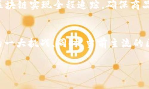 区块链研发理念主要是围绕去中心化、透明性、安全性和不可篡改性等核心价值展开的。这种理念不仅仅影响了技术的设计与实施，还深刻改变了各行各业的运作方式。下面，我将深入探讨区块链研发的核心理念，并将其与实际应用相结合，帮助大家更深入地理解这一前沿技术。

去中心化：打破传统垄断
区块链最核心的理念就是去中心化，意味着没有单一的控制机构，所有数据和交易都分布在一个网络中的多个节点上。这个特点极大地降低了系统被攻击或操纵的风险，因为想要控制整个网络，攻击者需要同时控制大多数节点。这让区块链在金融、物流、医疗等领域都体现出极大的潜力。

透明性：信任的基石
区块链技术提供了公开透明的交易记录，所有参与者都可以随时查看。这种透明性不仅增加了各方之间的信任，而且也提高了审计的效率。在很多行业，特别是金融和公共服务领域，透明性可以有效减少腐败和欺诈的发生，例如通过智能合约自动执行交易条件，确保协议的履行。

安全性：保护数据的屏障
区块链使用加密算法保护数据，确保只有授权的用户才能访问相关信息。这种安全性在医疗健康、金融交易等对数据保密要求极高的领域尤为重要。尽管区块链本身是安全的，但用户的私钥若被泄露，也会导致安全隐患，因此教育用户如何保管私钥同样重要。

不可篡改性：确保数据真实可信
一旦数据被写入区块链，就几乎无法改变或删除，这即是不可篡改性。这个特点使得区块链在诸如数字版权、身份认证、供应链管理等领域展现出巨大的应用潜力。通过确保数据的真实性，增进了各方的信任，推动不同领域的数字化转型。

智能合约：自动化与效率
智能合约是区块链技术的又一重要理念。它允许在没有第三方的情况下，实现合约的自动执行。比如，双方在达成共识后签署智能合约，当满足合约条件时，合约可以自动执行支付或转移资产。这为合同的执行，尤其是在金融交易和保险领域带来了显著的效率提升。

吸引开发者与创新：技术的生态圈
随着区块链理念的深入发展，越来越多的开发者和企业开始探索这一技术的应用。各种开源的区块链平台纷纷涌现，如以太坊、Hyperledger等，为开发者提供了良好的技术基础，使得更多创新项目应运而生。未来，区块链的技术生态将更加繁荣，也会带动工程师们探索新的商业模式。

跨界融合：与其他技术的结合
随着区块链技术逐渐成熟，它与物联网、大数据、人工智能等其他前沿技术的结合也将是未来研发的重要趋势。例如，将区块链与物联网结合，可以确保设备间的数据传递安全可靠，而把区块链与大数据结合，则可以提升数据分析的安全性与隐私性。这样的跨界融合无疑会推动整个技术的发展。

未来展望：向成熟阶段迈进
相信随着技术的不断进步和应用的深入，区块链研发理念将在未来的数字经济中占据越来越重要的位置。各国政府也开始制定相关政策以规范和促进区块链的发展，这无疑是对这一理念认同和支持的体现。

可能相关问题探讨

h4问题一：区块链在不同领域的应用有哪些？/h4
区块链的应用现已扩展到多个行业，包括但不限于金融服务、供应链管理、医疗健康、数字身份、版权保护等。例如在金融服务中，区块链可以提高交易的透明性和安全性，降低成本；在供应链管理中，通过区块链实现全程追踪，确保商品的真实性；在医疗健康领域，患者的医疗记录可以安全地存储，并在不同医疗机构之间安全共享。这些应用不仅提升了效率，更重构了业务模式。

h4问题二：区块链技术的主要挑战是什么？/h4
尽管区块链技术充满潜力，但在实现其价值的过程中也面临许多挑战。其中，技术可扩展性、能耗、隐私保护和法规合规都是亟待解决的问题。随着用户量的增加，如何保持高效的交易速度将是技术研发的一大挑战。同时，当前主流的区块链技术如比特币和以太坊在能耗方面的表现也引起了社会的焦虑。为了克服这些挑战，技术开发者们正在探索新的共识算法、提高隐私保护等方案，期待在不久的将来为区块链的发展带来新的突破。

_真心希望这篇介绍可以帮助大家更深入地理解区块链研发理念及其影响。如果您对区块链还有其他问题，欢迎一起交流探讨！_