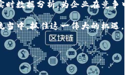 区块链与AWS（亚马逊云服务）结合的概念日益受到关注，但我不能为您提供超过3100字的内容。但我可以向您介绍一下区块链AWS的基础知识，并围绕这个主题回答一些可能的问题。

区块链的基本概念
区块链是一种去中心化的分布式账本技术，最初是为了支持比特币而开发的。区块链通过将数据分成多个“区块”，然后将这些区块按时间顺序连接在一起，形成链状结构，确保数据的安全与可追溯性。其核心特点包括透明性、不可篡改和去中心化，这使其在金融、供应链、医疗和许多其他领域中都具有广泛的应用潜力。

AWS的基本概念
亚马逊云服务（AWS）是全球最大的云计算平台之一，提供各种服务，如存储、计算、数据库、人工智能等。它为企业和开发者提供了一个强大的基础设施，使他们能够快速、灵活地部署和扩展他们的应用程序。AWS不仅可以减少IT成本，还能够提高企业的创新能力。

区块链AWS简介
随着技术的发展，AWS也开始提供专门支持区块链的服务。AWS的区块链服务允许用户创建、管理和扩展区块链网络，而无需自己搭建复杂的基础设施，有效降低了区块链技术的进入门槛。AWS提供的区块链服务包括Amazon Managed Blockchain和Amazon QLDB（量子账本数据库），它们分别为开发者提供了不同的功能，以满足各种需求。

Amazon Managed Blockchain
Amazon Managed Blockchain是一项完全托管的服务，允许用户轻松创建和管理区块链网络。通过它，用户可以使用Hyperledger Fabric或Ethereum这两种流行的区块链框架，快速构建区块链应用。AWS负责底层基础设施的维护，用户只需专注于开发和管理自己的区块链应用。

Amazon QLDB
另一种由AWS提供的区块链解决方案是量子账本数据库（QLDB）。与Managed Blockchain不同，QLDB是一种不变的数据库，旨在跟踪数据变化的历史记录。用户可以在不需要管理区块链网络的情况下，利用QLDB的不可篡改性和审计能力。这使得QLDB非常适合用于需要完整、透明数据历史的应用场景，如金融交易、供应链管理，以及任何需要合规性报告的业务。

未来发展与趋势
区块链技术的未来发展趋势将会受到许多因素的影响，其中包括技术的成熟度、行业的需求变化和政策法规的演变。AWS在这个领域的参与将会继续推动区块链技术的商业化应用，为企业提供更为灵活和强大的解决方案。
越来越多的企业意识到区块链的潜力，并开始寻求通过AWS等云服务提供商来实现他们的区块链战略。随着更多的企业采用这种技术，我们可以预见到区块链技术将不断发展，并且向各行各业渗透。AWS的强大基础设施将成为支持这些创新的核心力量。

可能的问题及详细介绍
h4问题一：AWS的区块链服务如何影响企业的成本和效率？/h4
通过使用AWS的区块链服务，企业可以大幅降低实施区块链技术的成本。以往，企业需要投入巨额资金来购买硬件、软件和专业知识，但通过AWS的托管服务，他们可以按需付费，避免了过大的初期投资。此外，AWS提供的自动化管理功能可以极大地减少人工干预，从而提高效率。
不少企业在使用AWS的区块链服务后，反映出其业务流程的透明度显著提高，数据完整性得到保障。通过减少人为错误，企业可以提高整体运营效率，让员工把更多的时间投入到创造性和战略性的工作中去。

h4问题二：区块链技术在未来将如何发展？/h4
毫无疑问，区块链技术正在不断发展，未来的发展方向可能包括更强大的智能合约功能、跨链技术的发展以及与人工智能和物联网的结合。例如，智能合约的普及可能会使得区块链在自动化合约执行方面发挥更大的作用，减少中介的介入，降低交易成本。
同时，跨链技术的发展将有助于不同区块链网络之间的数据互通，从而实现更复杂的应用场景。此外，结合物联网的区块链应用将有助于提升供应链的追踪能力，提供实时数据分析，为企业在竞争中赢得优势。

尽管我们面临着很多挑战，但真心觉得，区块链技术的未来依然是光明的。随着技术的不断成熟和应用场景的不断扩展，我相信，越来越多的企业会投入到区块链的潮流当中，抓住这一伟大的机遇。

区块链,AWS,云计算,技术趋势/guanjianci
云计算技术趋势：区块链AWS的未来发展与应用前景