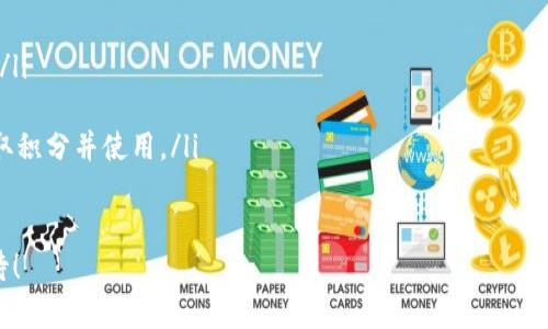 区块链信用卡的概念与发展趋势

区块链信用卡是一种新兴的支付方式，融合了区块链技术与传统信用卡的优势。它的核心概念在于利用区块链的去中心化、安全性和透明性，来提升信用卡交易的安全性和效率。一般而言，区块链信用卡通过将交易记录储存在区块链上，可以有效避免欺诈、数据篡改等问题，同时提供更快速和方便的支付体验。

在传统的信用卡支付中，用户的个人信息和交易记录通常由银行或第三方支付机构管理，存在一定的信息泄露风险。而区块链信用卡则以用户为中心，使得用户能够对自己的数据有更高的控制权。这种变革，不仅提升了用户的安全感，同时也增强了用户对支付过程的信任度。

区块链信用卡的工作原理

区块链信用卡的工作原理可以简单地概括为以下几个步骤：

首先，在用户申请区块链信用卡时，需将个人信息和信誉数据上传至区块链网络。该信息经过加密处理，以确保安全性。其次，每当用户使用区块链信用卡进行交易时，交易信息会被实时记录在区块链上。这些信息包括交易金额、商家信息及时间戳等。

交易完成后，区块链网络会通过共识机制验证交易的有效性，确保所有信息不可篡改并备份到各个节点。这种机制有效保护了交易的安全性，并避免了传统支付方式中可能出现的伪造、遗失等问题。

区块链信用卡的优势

区块链信用卡相较于传统信用卡，具备以下几个明显的优势：

ul
    listrong安全性：/strong得益于区块链技术，用户的交易记录不可篡改，且所有信息经过加密保护，降低了信用卡被盗刷的风险。/li
    listrong隐私保护：/strong用户的个人信息不再完整依赖于银行或第三方机构，用户可以控制和管理自己的数据，从而更好地保护隐私。/li
    listrong透明性：/strong所有的交易记录都透明且可验证，消费者和商户之间的信任度明显提升。/li
    listrong快速支付：/strong区块链的去中心化特性意味着，交易可以在几秒钟内完成，而无需通过传统银行清算系统的繁琐过程。/li
/ul

未来发展趋势

随着区块链技术的不断进步和普及，区块链信用卡的未来发展趋势值得关注：

首先，更多的金融机构可能会采用区块链技术来改进其支付系统，推动传统金融与科技的深度融合。同时，各类区块链相关的创业公司也会不断涌现，推出创新的金融产品，来满足市场上日益变化的需求。

其次，用户对于信息隐私的重视程度日益提高，更多人将倾向于选择能够保护个人数据的支付方式，这将推动区块链信用卡的普及。此外，国家政策和监管环境的变化，也将对区块链信用卡的发展产生重要影响，例如监管机构对于区块链技术的认可程度，可能会影响其在市场中的生存空间。

相关问题解答

h4问题1：区块链信用卡如何确保用户的交易安全？/h4

区块链信用卡通过多种机制确保用户交易的安全性：

ul
    listrong加密技术：/strong交易信息经过强加密处理，只有授权方才能解密和访问信息，防止信息被恶意窃取。/li
    listrong分布式账本：/strong区块链技术使得交易记录保存在多个节点，减少了单点故障的风险，增强了系统的安全性。/li
    listrong共识机制：/strong通过网络中的多个节点共同验证交易的合法性，确保交易记录的真实性和可靠性。/li
/ul

这些机制的结合，为用户提供了一种更安全的支付方式，有助于打击信用卡欺诈行为。

h4问题2：未来的区块链信用卡会有哪些新功能？/h4

展望未来，区块链信用卡可能展现出以下新功能：

ul
    listrong跨境支付：/strong区块链的跨国界特性将使得用户可以用区块链信用卡轻松进行国际交易，减少汇率成本和手续费。/li
    listrong智能合约：/strong通过智能合约功能，可以实现自动化的交易执行，例如根据合同自动结算，提升交易效率。/li
    listrong积分或奖励系统：/strong未来的区块链信用卡将可能与区块链技术结合开发不易伪造的积分系统，用户可以轻松赚取积分并使用。/li
/ul

真心觉得，区块链信用卡不仅在技术上提出了新的解决方案，更在用户体验上带来了巨大的改进，让我们对未来的支付方式充满期待！