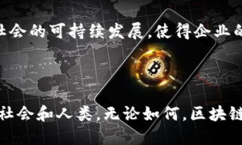 区块链加速融合是一个相对新颖的概念，指的是区块链技术与其他产业和技术的深度融合，从而推动各领域的快速发展与创新。这种融合不仅包括技术层面，还涉及商业模式、流程以及用户体验的整体提升。下面我们逐步探讨这一概念的内涵以及其在不同领域的发展趋势。

区块链技术的基本概念


区块链最初作为比特币的底层技术而被人们熟知，其最核心的特点是去中心化、不可篡改和透明性。这意味着区块链上的所有交易和数据都能够被任何人验证，而不需要第三方中介的参与。这种特性使得区块链成为了许多行业改进流程、降低成本和提高透明度的理想选择。


加速融合的必要性


随着区块链技术的不断成熟，其应用已经不再局限于金融领域。如今，不同行业的企业开始探索如何将区块链与其业务深度结合，以提高效率、降低 fraud 以及提升用户体验。为什么这种加速融合显得如此必要呢？



首先，市场竞争日益激烈，企业需要不断创新以保持竞争优势。在这个背景下，区块链的融合能够帮助企业实现数字化转型，制定更加灵活的商业策略。其次，区块链可以带来新的商业模式。例如，去中心化金融（DeFi）和数字资产，这些新兴领域正在吸引越来越多的投资和关注。


不同行业中的应用实例


让我们具体看看区块链加速融合在不同领域产生的影响。


金融行业


金融行业是区块链应用最早和最广泛的领域之一。通过智能合约，金融机构可以实现自动化的交易流程，减少中介费用。例如，跨国汇款的过程往往耗时较长且成本较高，而通过区块链技术，资金可以在几分钟内完成转账。这不仅提高了效率，也降低了交易成本，真心觉得这对消费者和企业都是受益良多的。


供应链管理


在供应链领域，区块链技术可以用于提升透明度和可追溯性。无论是食品安全还是奢侈品的真伪，区块链都能够提供一个可靠的记录系统，确保每一步骤都是可验证的。例如，当一条鱼从海洋被捕获到餐桌上，区块链可以记录每个环节的信息，消费者可以轻松追溯其来源，真是让人觉得更加安心。


医疗健康


在医疗健康领域，患者的隐私和数据安全一直是一个重要的关注点。区块链技术的加速融合能够使患者在拥有自己健康数据的同时，确保这些数据在医疗机构之间共享的安全性。例如，患者可以通过私钥授权医生访问个人病历，而无需担心数据被滥用。由此创造成一个更加人性化、透明的医疗系统，这让人感觉非常振奋。


版权保护


在内容创作和艺术作品领域，区块链可以通过数字水印和智能合约来保护创作者的版权。例如，音乐作品的创作者可以使用区块链发行自己的音乐，确保每一次播放都能够获得公平的报酬。这种方式能够鼓励更多的创作者涌现，艺术和创意产业也因此焕发出新的生机，真心觉得这样的发展趋势是非常积极的。


可能相关问题一：区块链加速融合会带来哪些挑战？


虽然区块链的加速融合为各行各业带来了巨大的机遇，但也不乏挑战。这些挑战包括技术不成熟、法律法规滞后及行业标准不足等。许多企业在实施区块链技术时会面临技术的复杂性，尤其是在与旧的系统进行整合时。有点遗憾的是，一些优质的项目因技术壁垒而未能顺利实施。



此外，区块链的去中心化特性使得监管变得更加困难，监管机构也需要相应地调整政策以适应这一新兴技术。同样，由于区块链技术的发展仍处于起步阶段，业内缺乏统一的标准和规范，这也给企业的实施带来了诸多障碍。


可能相关问题二：未来区块链加速融合的方向是什么？


展望未来，区块链加速融合的方向将更加多样化。例如，NFT（非同质化代币）在艺术、游戏等领域的广泛采用，证明了区块链技术的一种新型用法。随着技术的进步，未来我们可能会看到更多基于区块链的创新商业模式，这让人感到期待。



同时，与人工智能、物联网等技术的结合也将是未来的重要趋势。区块链与这些技术的结合能否形成新的生态，进而推动整个行业的进步，真心期待这些技术的协同作用能够实现更大的社会价值。


总结


区块链加速融合无疑是一个具有广泛前景的概念，通过技术与各行业的深度结合，我们将能够见证许多创新的产生与成功案例。这种趋势将推动社会的可持续发展，使得企业的运营模式更加高效、透明与智能，伴随着这些变化，我们也许会迎来一个全新的数字经济时代。



总之，在未来的日子里，我们期待于区块链技术在各个领域的深入应用，同时也希望相关的挑战能够尽快被克服，使得这一技术能够更好地服务于社会和人类。无论如何，区块链加速融合的进程定将是我们不能错过的重要经济浪潮。
