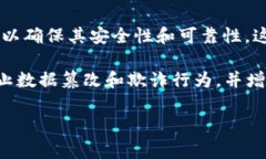 区块链中的“强背书”通常指的是一项机制或协