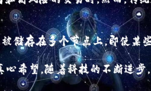 区块链技术底层逻辑是指构成区块链系统的核心原则和机制，包括数据结构、共识算法、安全性、去中心化特性等。这些底层逻辑决定了区块链如何存储、管理和验证数据，以及如何保证系统的安全性和真实性。以下是对区块链技术底层逻辑的详细介绍。

什么是区块链技术？
区块链技术是一种分布式数据库技术，具有去中心化、透明性和不可篡改等特点。它的核心由多个“区块”组成，这些区块按照时间顺序连接成链状结构，每个区块中存储了一定数量的交易信息。

区块链的底层逻辑
理解区块链的底层逻辑，有助于我们更好地把握其运作方式和应用场景。下面将详细解析构成区块链的几个重要组成部分。

h41. 数据结构/h4
区块链的基本单元是“区块”，每个区块包含交易数据、时间戳和前一个区块的哈希值。这样的结构确保了区块之间的连接性和数据的完整性。区块链的数据结构不仅使数据存储有序且高效，还能够通过验证哈希值保护数据的真实性。

h42. 共识机制/h4
在区块链网络中，由于缺乏中央管理者，如何在多个节点之间达成一致是个关键问题。这就需要共识机制的参与，例如工作量证明（PoW）、权益证明（PoS）等。共识机制保障了网络的安全性，并确保所有节点对交易有共同的信任。

h43. 安全性和不可篡改性/h4
区块链通过加密算法和共识机制保证数据的安全性。每个交易在被确认之后就会永久记录在链上，无法被删除或修改，这一特性确保了交易的透明和可信。

h44. 去中心化/h4
区块链技术摒弃了传统中心化的数据管理模式。它通过多个节点共同维护数据副本，使得每个参与者都能对数据进行验证和监督。这种去中心化的特性降低了单点故障风险，增强了系统的鲁棒性。

区块链的应用场景
了解区块链底层逻辑后，我们可以更好地探索它在各个领域的应用。比如，金融、供应链管理、数字身份等，都是区块链技术施展拳脚的地方。

h41. 金融领域/h4
区块链技术可以实现快速、安全的交易，降低跨境支付的成本。例如，比特币和以太坊这样的加密货币就是在区块链平台上运作的，给用户带来了全新的交易体验。

h42. 供应链管理/h4
通过将物品的整个生命周期记录在区块链上，企业可以清晰地追溯产品来源，实现供应链的透明化。这对于防止假货流入市场至关重要。

h43. 数字身份/h4
区块链可以用于创建去中心化的数字身份系统，让用户掌握个人信息，减少信息泄露的风险。同时，智能合约也可以用于验证身份的真实性，提升信任度。

未来趋势与挑战
尽管区块链技术前景广阔，但仍面临不少挑战。与其底层逻辑相关的未来发展趋势主要包括技术的可扩展性、安全性等。对于包括我们在内的所有人来说，这都是一个需要认真关注的话题。

h41. 技术的可扩展性/h4
随着用户的增加，如何维护区块链的性能和效率将是一个重要挑战。未来可能会出现更多的二层解决方案，以提高交易速度和降低费用。

h42. 法规和政策/h4
随着区块链技术的不断成熟，各国政府也在不断建立相关法规以维护市场的健康发展。未来，法规的健全将为区块链的发展提供更为坚实的基础。

相关问题探讨
h4问题一：区块链技术是否会取代传统数据库技术？/h4
这个问题的答案可能是“部分取代”。区块链凭借其去中心化、安全性高等特点，确实在特定领域表现得尤为出色，尤其是在涉及多个参与者和高风险的交易时。然而，传统数据库在高频交易、数据量庞大且实时性要求极高的场景中，依然有其不可替代的优势。因此，未来很有可能是两者相辅相成的局面。

h4问题二：区块链技术如何解决网络安全问题？/h4
区块链技术通过分布式存储和密码学技术增强了网络安全性。一般来说，传统的网络被黑客攻击后很容易导致数据泄露，而区块链的数据被储存在多个节点上，即使某些节点被攻击，也不会影响全网的数据完整性。同时，加密技术保证了交易数据无法被未授权的人员查看，极大地提高了信息的隐私安全性。

总之，区块链的底层逻辑是一个复杂而富有挑战的主题，理解它不仅增加了我们的知识储备，同时也为我们未来可能的应用做好了准备。真心希望，随着科技的不断进步，区块链能够实现其所承诺的革命性变革，让我们的生活更加便利、安全。