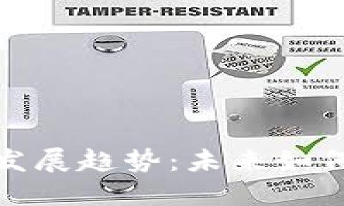 探索抖音区块链的发展趋势：未来如何重塑社交媒体风格