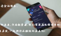 区块链项目的负面新闻与反思：我们需要警惕的