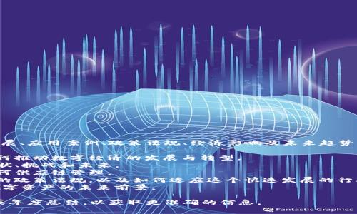 区块链经济年会的主题通常围绕区块链技术的最新发展、应用案例、政策法规、经济影响及未来趋势等方面。具体主题可能每年有所不同，常见的可能包括：

1. **区块链与数字经济的融合**：探讨区块链技术如何推动数字经济的发展与转型。
2. **去中心化金融（DeFi）**：关注去中心化金融的现状、挑战和未来。
3. **区块链在供应链中的应用**：分析区块链技术如何供应链管理。
4. **政策和监管框架**：讨论全球范围内区块链相关的政策法规，以及如何适应这个快速发展的行业。
5. **NFT与数字资产**：探讨非同质化代币（NFT）及数字资产的未来前景。

如果你需要具体的年会主题信息，建议查看官方公告或年度总结，以获取更准确的信息。