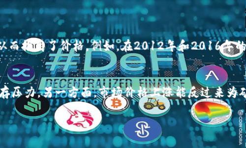 区块链减半是指在区块链网络中，尤其是比特币网络中，矿工获得的区块奖励每隔一定数量的区块进行减半的事件。这个机制是由比特币的创始人中本聪在设计比特币时就设定好的，有几个关键原因促成了这个设计。

1. 供应控制与通货膨胀
首先，区块链减半的最重要原因之一是控制供应量。比特币的总供应量被限制在2100万个，这意味着当所有比特币被挖掘完后，就不会再有新的比特币产生。通过减半机制，矿工每获得一定数量的区块后，就会获得较少的比特币奖励，这样能够有效地控制比特币的流通速度，从而减少潜在的通货膨胀风险。

2. 激励机制
减半事件也可以被视为网络激励的一种方式。通过周期性的减半，比特币网络能够鼓励矿工在早期大量参与挖矿，从而增强网络的安全性和去中心化程度。随着时间的推移，网络中的比特币供应减少，随着需求的增加，价格可能会经历上涨，从而为早期参与者带来利益，增加他们长期持有的动力。

3. 成本与收益
矿工们的收益直接受到减半事件的影响。随着区块奖励的减少，矿工必须依靠交易费用和其他收益来维持运营。这也在一定程度上促进了网络的，因为矿工会寻求更高效的挖矿方式，来应对成本增加的问题。例如，随着技术的进步，挖矿设备的能效比也在不断提升，帮助矿工更有效地获得利润。

4. 市场心理影响
每次减半事件发生时，市场上都会引发一波情绪波动。许多投资者和交易者会将减半视为影响比特币价格的重要指标，因此情绪和市场预期会随着减半事件的临近而变化。这样的心理效应使得市场在减半的前后往往经历很大的波动，投资者可能会出现恐慌、贪婪等不同情绪，从而影响市场交易。

5. 生态系统的适应性
随着比特币生态系统的不断发展，减半事件也促使其他加密货币的出现和竞争。许多新兴的区块链项目采用了类似的减半机制，或在其经济模型中引入新的激励措施。这种不断的适应和创新，使得整个区块链生态系统保持活力。

总结
总的来说，区块链减半的原因可以归结为供应控制、激励机制、成本收益考虑、市场心理影响以及生态系统适应性等多个方面。这些因素构成了比特币及其生态系统的基本特征，推动了其持续发展与进步。

常见问题

问题一：减半对比特币价格的影响如何？
这个问题可谓是热度十足！历史数据显示，在过去几次比特币减半之后，价格通常会经历上涨的趋势。这是因为减半后新币的供应减少，而需求仍在增加，造成了市场供需不平衡，从而推高了价格。例如，在2012年和2016年的减半之后，比特币的价格都经历了显著的上涨。然而，必须注意的是，尽管历史模式显示出减半对价格的影响，但未来并不一定会如此，市场环境时常变化，也包括外部因素的影响。

问题二：减半会对矿工的生存造成影响吗？
真心觉得，减半对矿工的生存状况影响是复杂多变的。一方面，奖励的减少意味着矿工的收入将直线下降，特别是对于依赖于挖矿获取收益的小型矿工来说，可能会面临较大的生存压力。另一方面，市场价格上涨能反过来为矿工提供新的盈利机会，增强他们的盈利能力。因此，矿工的存活与发展很大程度上取决于其技术、设备效率以及市场的整体情况。

综上所述，区块链减半是一个复杂而又深刻的事件，涉及到供应、需求、市场行为等多重因素。理解减半的重要性，有助于更好地把握区块链行业的未来趋势和发展动态。