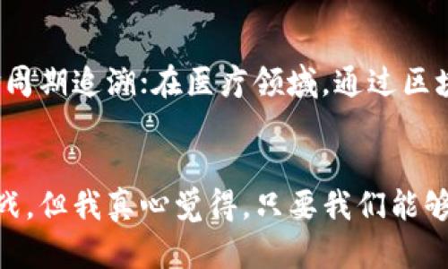 区块链生态系统的未来发展趋势与机会

区块链, 生态系统, 未来发展, 技术趋势/guanjianci

引言
在过去的十年里，区块链技术迅速从幕后走向台前，成为各行各业热议的焦点。作为一项颠覆传统的前沿技术，区块链不仅改变了金融交易的方式，也影响着供应链、医疗、政务等多个领域。伴随着这种变革的是一个庞大而复杂的生态系统，这个生态系统中的每一个环节、每一个参与者都在塑造着未来的发展趋势。此文将深入探讨区块链中的生态系统，并展望其未来的发展机遇与挑战。

什么是区块链生态系统？
区块链生态系统泛指围绕区块链技术形成人、技术、组织及相关应用之间的完整网络。这个生态系统中包含了多个层次与角色，包括开发者、企业、用户及监管机构等。每个角色都在推动生态系统的发展，互相依赖又相互连接。
在区块链生态系统中，最重要的环节就是区块链本身，这是一种去中心化的分布式账本，通过密码学保证数据的安全性与隐私。区块链的基本结构是由每一个区块串成的链条，每个区块包含了一定数量的交易信息及一个前区块的哈希值，从而形成不可篡改的账本记录。
其次，生态系统中的开发者是推动技术迭代的重要力量，他们负责创建并维护区块链网络和智能合约。企业则利用区块链技术运营效率，比如金融机构用区块链进行跨境支付、制造业用区块链追溯供应链。最后，用户则希望通过简单易用的界面体验到区块链应用的便利，同时也有权利参与生态系统的治理。

区块链生态系统的组成部分
要深入理解区块链生态系统，首先需要了解其主要组成部分。

h41. 区块链技术/h4
区块链技术是生态系统的核心，分为公链、私链与联盟链。公链如比特币、以太坊，任何人都可以参与；私链则是由特定组织管理，只允许特定用户访问；而联盟链是多个机构共同维护的，适用于特定联盟内。

h42. 开发者和社区/h4
开发者是生态系统的生命线，他们创造和维护区块链基础设施和应用程序。与此同时，区块链社区也在不断壮大，通过开源代码、社区讨论等形式推动技术进步与创新。

h43. 应用程序和平台/h4
在区块链技术的支撑下，涌现出各种应用程序和平台，如去中心化金融（DeFi）、非同质化代币（NFT）、供应链管理等，这些应用极大地丰富了生态系统的价值。

h44. 用户和参与者/h4
用户是生态系统的另一个重要环节，他们通过钱包、交易所等平台与区块链互动。用户可以是个人用户，也可以是传统企业、政府机构等。

h45. 监管和政策环境/h4
随着区块链技术的发展，监管层面也在逐步完善。政府与监管机构对于区块链的态度会影响生态系统内各个参与者的行为与发展。

区块链生态系统的未来发展趋势
当今的区块链生态系统正处于快速演变之中，其未来发展趋势可以从以下几个方面进行分析。

h41. 技术成熟度的提升/h4
未来，区块链技术将更加成熟，协议的安全性、可扩展性和可操作性都将得到显著提升。这将进一步促进企业在各自领域的应用探索，有望解决目前面临的种种技术瓶颈。

h42. 跨链技术的应用/h4
在未来，跨链技术将成为区块链生态系统的重要发展方向。不同区块链网络之间的信息互通和资产互换，有助于创建一个更紧密相连的区块链生态，从而提升网络的整体效率和价值。

h43. 企业与政府的参与/h4
越来越多的企业与政府机构将加入到区块链生态系统中，利用其透明及去中心化的特点，提升运营效率与社会信任度。这一趋势将可能引发产业链及价值链的重构，形成更加高效的商业模式。

h44. 规范与合规的建立/h4
区块链的迅速发展也伴随着监管的挑战，未来监管政策将逐步完善，确保区块链的合规性与安全性。良好的监管环境将为区块链生态系统的健康发展提供保障。

可能相关的问题

h41. 如何保障区块链项目的安全性？/h4
在一个去中心化的区块链生态系统中，安全性是重中之重。为了保障项目安全，开发者可以采取多种技术措施，例如：使用多重签名、智能合约的审计、进行渗透测试等。此外，社区的参与和反馈同样重要，积极与用户互动、倾听意见，可以及时发现潜在的安全隐患。

h42. 区块链技术在非金融领域的应用前景？/h4
很多人认为区块链技术主要用于金融领域，然而，其实区块链在非金融领域同样有着巨大的应用前景。比如，在供应链管理中，利用区块链技术可以实现从生产到消费者的全生命周期追溯；在医疗领域，通过区块链记录病历数据可以保障患者隐私。同时，政务透明、版权保护等领域也在逐渐引入区块链技术，以实现更高效的信息管理与共享。

总结
区块链生态系统是一个复杂而富有活力的网络，其未来的发展前景令人期待。随着技术的成熟与应用的深入，越来越多的行业将迎来由区块链驱动的创新变革。虽然面临不少挑战，但我真心觉得，只要我们能够积极探索、合作共赢，区块链的明天一定会更加美好。