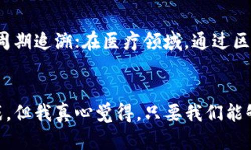 区块链生态系统的未来发展趋势与机会

区块链, 生态系统, 未来发展, 技术趋势/guanjianci

引言
在过去的十年里，区块链技术迅速从幕后走向台前，成为各行各业热议的焦点。作为一项颠覆传统的前沿技术，区块链不仅改变了金融交易的方式，也影响着供应链、医疗、政务等多个领域。伴随着这种变革的是一个庞大而复杂的生态系统，这个生态系统中的每一个环节、每一个参与者都在塑造着未来的发展趋势。此文将深入探讨区块链中的生态系统，并展望其未来的发展机遇与挑战。

什么是区块链生态系统？
区块链生态系统泛指围绕区块链技术形成人、技术、组织及相关应用之间的完整网络。这个生态系统中包含了多个层次与角色，包括开发者、企业、用户及监管机构等。每个角色都在推动生态系统的发展，互相依赖又相互连接。
在区块链生态系统中，最重要的环节就是区块链本身，这是一种去中心化的分布式账本，通过密码学保证数据的安全性与隐私。区块链的基本结构是由每一个区块串成的链条，每个区块包含了一定数量的交易信息及一个前区块的哈希值，从而形成不可篡改的账本记录。
其次，生态系统中的开发者是推动技术迭代的重要力量，他们负责创建并维护区块链网络和智能合约。企业则利用区块链技术运营效率，比如金融机构用区块链进行跨境支付、制造业用区块链追溯供应链。最后，用户则希望通过简单易用的界面体验到区块链应用的便利，同时也有权利参与生态系统的治理。

区块链生态系统的组成部分
要深入理解区块链生态系统，首先需要了解其主要组成部分。

h41. 区块链技术/h4
区块链技术是生态系统的核心，分为公链、私链与联盟链。公链如比特币、以太坊，任何人都可以参与；私链则是由特定组织管理，只允许特定用户访问；而联盟链是多个机构共同维护的，适用于特定联盟内。

h42. 开发者和社区/h4
开发者是生态系统的生命线，他们创造和维护区块链基础设施和应用程序。与此同时，区块链社区也在不断壮大，通过开源代码、社区讨论等形式推动技术进步与创新。

h43. 应用程序和平台/h4
在区块链技术的支撑下，涌现出各种应用程序和平台，如去中心化金融（DeFi）、非同质化代币（NFT）、供应链管理等，这些应用极大地丰富了生态系统的价值。

h44. 用户和参与者/h4
用户是生态系统的另一个重要环节，他们通过钱包、交易所等平台与区块链互动。用户可以是个人用户，也可以是传统企业、政府机构等。

h45. 监管和政策环境/h4
随着区块链技术的发展，监管层面也在逐步完善。政府与监管机构对于区块链的态度会影响生态系统内各个参与者的行为与发展。

区块链生态系统的未来发展趋势
当今的区块链生态系统正处于快速演变之中，其未来发展趋势可以从以下几个方面进行分析。

h41. 技术成熟度的提升/h4
未来，区块链技术将更加成熟，协议的安全性、可扩展性和可操作性都将得到显著提升。这将进一步促进企业在各自领域的应用探索，有望解决目前面临的种种技术瓶颈。

h42. 跨链技术的应用/h4
在未来，跨链技术将成为区块链生态系统的重要发展方向。不同区块链网络之间的信息互通和资产互换，有助于创建一个更紧密相连的区块链生态，从而提升网络的整体效率和价值。

h43. 企业与政府的参与/h4
越来越多的企业与政府机构将加入到区块链生态系统中，利用其透明及去中心化的特点，提升运营效率与社会信任度。这一趋势将可能引发产业链及价值链的重构，形成更加高效的商业模式。

h44. 规范与合规的建立/h4
区块链的迅速发展也伴随着监管的挑战，未来监管政策将逐步完善，确保区块链的合规性与安全性。良好的监管环境将为区块链生态系统的健康发展提供保障。

可能相关的问题

h41. 如何保障区块链项目的安全性？/h4
在一个去中心化的区块链生态系统中，安全性是重中之重。为了保障项目安全，开发者可以采取多种技术措施，例如：使用多重签名、智能合约的审计、进行渗透测试等。此外，社区的参与和反馈同样重要，积极与用户互动、倾听意见，可以及时发现潜在的安全隐患。

h42. 区块链技术在非金融领域的应用前景？/h4
很多人认为区块链技术主要用于金融领域，然而，其实区块链在非金融领域同样有着巨大的应用前景。比如，在供应链管理中，利用区块链技术可以实现从生产到消费者的全生命周期追溯；在医疗领域，通过区块链记录病历数据可以保障患者隐私。同时，政务透明、版权保护等领域也在逐渐引入区块链技术，以实现更高效的信息管理与共享。

总结
区块链生态系统是一个复杂而富有活力的网络，其未来的发展前景令人期待。随着技术的成熟与应用的深入，越来越多的行业将迎来由区块链驱动的创新变革。虽然面临不少挑战，但我真心觉得，只要我们能够积极探索、合作共赢，区块链的明天一定会更加美好。