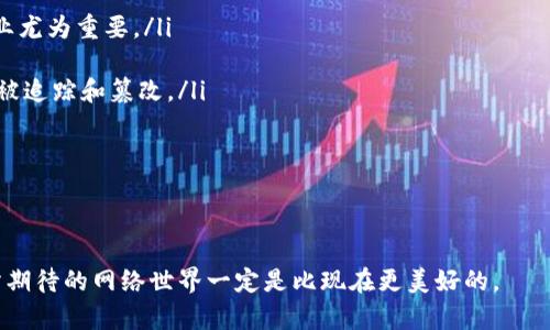 什么是基于区块链的域名解析？

在互联网的早期阶段，域名解析是一个相当简单的过程。用户在浏览器中输入域名，系统通过域名系统（DNS）将其转换为相应的IP地址。然而，随着技术的进步和网络环境的变化，传统的域名解析机制显现出许多不足之处，比如中心化管理带来的安全隐患、域名欺诈和数据隐私问题等。在这个背景下，基于区块链的域名解析应运而生。

那么，什么是基于区块链的域名解析呢？简单地说，它是利用区块链技术对域名进行管理和解析的一个新方式。与传统的DNS相比，基于区块链的解决方案采用分布式网络，数据存储在区块链上，使域名的管理更加透明、安全，并降低了对第三方的依赖。

基于区块链的域名解析的工作原理

区块链技术通过智能合约和加密算法提供安全的域名解析服务。以下是其工作原理的几个关键点：

ol
listrong去中心化：/strong传统DNS由中心化的服务器管理，而区块链域名解析则分布在全球多个节点上。这种去中心化的特性使得域名的管理更加安全，降低了单点故障的风险。/li
listrong不可篡改性：/strong所有的域名记录一旦被写入区块链，就无法被随意修改或删除。这意味着域名的所有权和解析记录更加可信，减少了域名被恶意篡改的可能性。/li
listrong智能合约：/strong基于区块链的域名解析通常实现了智能合约，这使得域名的购买、转让和管理流程更加自动化，并且能够提高交易的效率。/li
listrong数据隐私：/strong传统DNS中用户的查询记录容易被监控和追踪，而在区块链域名解析中，数据是经过加密和分散存储的，用户的隐私得到了更好保护。/li
/ol

基于区块链的域名解析的优势

这种新型的域名解析方式具有多种优势，其中包括：

ul
listrong安全性：/strong如前所述，去中心化的结构可以防范黑客攻击，降低域名被劫持的风险。用户不再需要担心个人或企业的域名会被恶意抢注或篡改。/li
listrong降低成本：/strong区块链技术可以减少中介的角色，从而降低域名注册和转让的成本。这对小型企业和个人用户尤为重要，因为他们在成本上有着更高的敏感性。/li
listrong高透明度：/strong所有交易和域名记录都可以在区块链上查看，增加了透明性和信任。用户可以随时查阅自己的域名状态及其历史记录。/li
listrong灵活性：/strong区块链域名解析使得域名可以与智能合约结合，实现更复杂的功能，比如自动支付、续费提醒等。/li
/ul

基于区块链的域名解析的挑战

尽管基于区块链的域名解析具有明显的优势，但也面临一些挑战：

ul
listrong复杂性：/strong很多用户对区块链技术仍不够了解，转向这种新型域名解析方式可能让他们感到困惑。用户教育势在必行。/li
listrong技术标准化：/strong目前，区块链域名解析的标准化还不成熟，不同平台之间的兼容性问题仍然存在。/li
listrong法律法规：/strong区块链的去中心化特性可能与某些国家的法律法规相抵触，存在监管风险，这对于企业用户而言可能是个隐患。/li
/ul

未来的展望

面对传统域名解析的种种不足，基于区块链的域名解析显露出了强大的生命力和潜力。随着区块链技术的不断发展和普及，越来越多的技术创新可能会推动这一领域的变革。

首先，随着用户对数据隐私和安全性的关注度提升，基于区块链的域名解析将会吸引更多的企业和个体用户参与。其次，更多国家和地区可能会逐渐制定相关的法律法规，为区块链域名解析提供更为清晰的运营环境和框架。最后，技术的发展将不断完善区块链域名解析的生态系统，包括更高效的查询机制和更友好的用户界面等，助力行业整体的进步。

相关问题

h4问题一：基于区块链的域名解析能否完全替代传统DNS？/h4

这个问题的答案并不简单。虽然基于区块链的域名解析在安全性和透明度方面具有明显优势，但其能否完全取代传统DNS还需进一步观察。原因有以下几点：

ol
listrong技术普及：/strong目前大多数用户仍习惯于传统DNS的使用方式，如何教育和引导用户接受新的区块链技术将是一个挑战。/li
listrong技术成熟度：/strong区块链技术仍在不断完善中，各种标准尚未统一，这限制了其广泛应用。/li
listrong法律遵从：/strong在某些国家和地区，法律可能对去中心化技术有严格的限制，这也影响了区块链域名解析的推广。/li
/ol

因此，可以预测，在未来的一段时间内，传统DNS和基于区块链的域名解析可能将并存。随着技术不断突破和用户认知的提升，基于区块链的域名解析将在一定程度上取代传统DNS，但短时间内的全面替代似乎还不太现实。

h4问题二：基于区块链的域名解析对于小企业和个人用户有哪些实际好处？/h4

对于小企业和个人用户来说，基于区块链的域名解析提供了一些切实的好处：

ul
listrong更加经济：/strong传统DNS服务的费用可能受到中介机构的影响，而基于区块链的解决方案通常没有中介翻倍的费用，这对于预算有限的小企业尤为重要。/li
listrong增强安全：/strong域名劫持和钓鱼攻击在互联网世界里层出不穷，使用基于区块链的域名解析，可以有效增强域名的安全性，减少潜在损失。/li
listrong隐私保护：/strong个体用户在互联网的隐私保护越来越受到重视，基于区块链的解析方案在数据隐私方面有着明显优势，用户的查询记录更难被追踪和篡改。/li
listrong便捷的转让机制：/strong基于区块链的域名转让可以通过智能合约自动化，这样一来，小企业在管理域名时会变得更加高效。/li
/ul

总体来说，基于区块链的域名解析为小企业和个人用户提供了一种更为安全、高效且经济的域名管理方式，是未来发展的一个重要趋势。

真心觉得，随着区块链技术的进步，我们的数字生活将会变得更加安全和便利。虽然依然面临挑战，但相信只要我们不断努力去克服这些困难，未来我们所期待的网络世界一定是比现在更美好的。