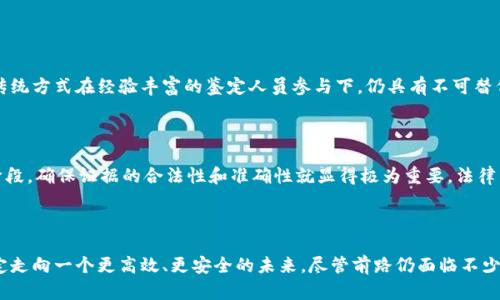 区块链司法鉴定是一种利用区块链技术进行证据管理、数据验证和司法鉴定的创新性工作。随着区块链技术的迅速发展，其独特的去中心化、不可篡改和透明性等特点使其在法律领域得到越来越多的应用，尤其是在司法鉴定方面。

### 一、区块链司法鉴定的概念

区块链是一种分布式账本技术，能够以加密的方式记录交易和数据，并确保记录的透明性和安全性。在司法鉴定领域，区块链可以用来保证鉴定过程的完整性与证据的真实性。

#### 区块链司法鉴定的基本流程

1. **数据采集**：在司法鉴定工作中，首先需要采集相关证据，比如文字、图像、音频等数据。这些数据可能来自于各种设备或平台。

2. **数据上链**：将采集到的数据通过加密的方式记录到区块链上。这些数据一旦上链，便无法被篡改，确保了证据的真实性。

3. **鉴定分析**：司法鉴定人员对上链的数据进行分析，并做出相应的鉴定结论。

4. **结果上链**：将鉴定结果同样记录到区块链上，形成完整的鉴定报告，便于日后查询和验证。

5. **公证和存证**：区块链可以作为一个公证平台，确保所有记录的准确性和真实性，以便在法律诉讼中使用。

### 二、区块链司法鉴定的优势

区块链技术在司法鉴定工作中的应用，带来了一系列显著的优势：

#### 1. 数据的不可篡改性

对于司法鉴定而言，证据的真实与可信是至关重要的。传统的鉴定方式中，数据的篡改风险很高。而通过区块链，所有证据数据一经上传，便无法被修改或删除，大大增强了证据的可信度。

#### 2. 透明性和可追溯性

区块链记录的数据是公开的，任何人都可以查阅。对于法律诉讼中的各方而言，透明的区块链记录使得证据链条清晰可查，避免了因为信息不对称而造成的争议。

#### 3. 降低成本和时间

传统的司法鉴定往往需要耗费大量的时间和金钱。而借助区块链技术，数据可以快速上链并被迅速共享，大大减少了鉴定周期和费用。

#### 4. 提高效率

区块链能够实现数据的自动化处理和智能合约的应用，减少了人工干预的必要性，从而提高了效率。

### 三、区块链司法鉴定的挑战与未来发展

尽管区块链在司法鉴定中展现出许多优势，但尚存在一些挑战需要克服。同时，我们也可以展望其未来的发展趋势。

#### 1. 法律法规的适应性

在许多国家和地区，法律法规对区块链技术的应用尚未完善，需要有专业的法律人士对新的技术进行解释和适应，以确保其合规性。

#### 2. 技术门槛和学习曲线

对于传统的司法鉴定人员而言，掌握区块链技术可能存在较高的技术门槛。因此，行业内需要开展一定的培训和学习，降低技术的学习曲线。

#### 3. 数据隐私和安全性

尽管区块链具有高度的安全性，但在数据隐私方面仍需进一步加强，尤其是涉及敏感数据时，如何平衡公开和隐私是一个需要解决的问题。

### 未来发展趋势

1. **越来越多的行业应用**：随着区块链技术的逐渐成熟，其在司法鉴定以外的领域，如医疗、金融等行业的应用将会越来越广泛。

2. **规范化和标准化建设**：预计司法鉴定行业将建立相应的标准和规范，从而提高区块链应用的可靠性和认可度。

3. **与人工智能结合**：未来，人工智能技术可能与区块链技术相结合，实现更复杂的分析和预测模型，为司法鉴定提供更为强大的支持。

### 常见问题及解答

#### 问题一：区块链技术能否完全取代传统的司法鉴定方式？

回答：真心觉得区块链技术在提升司法鉴定效率和保障证据安全性方面具有显著优势，但这不意味着它能够完全取代传统的司法鉴定方式。传统方式在经验丰富的鉴定人员参与下，仍具有不可替代的价值。区块链可以作为一种辅助工具，与传统方法相结合，提升整体的司法鉴定质量和效率。

#### 问题二：如何确保区块链上数据的合法性和有效性？

回答：有点遗憾的是，尽管区块链技术本身具有高度的安全性，但数据的合法性和有效性实际上取决于数据的源头。因此，在数据采集的初始阶段，确保证据的合法性和准确性就显得极为重要。法律法规的遵循、数据采集的透明过程及公证机构的介入，都是确保区块链上数据合法有效的重要措施。

### 结语

区块链司法鉴定是在技术进步的大背景下，法律领域中一项重要的创新应用。随着技术的不断演进和市场需求的增长，它无疑将引领司法鉴定走向一个更高效、更安全的未来。尽管前路仍面临不少挑战，但我们有理由相信，未来的司法鉴定将更加智能化、透明化。对于所有法律工作者而言，把握区块链应用的趋势，是迎接未来的最佳准备。