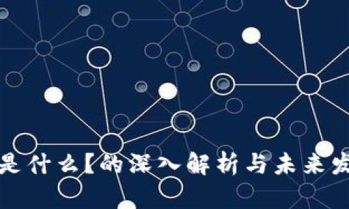 区块链是什么？的深入解析与未来发展趋势