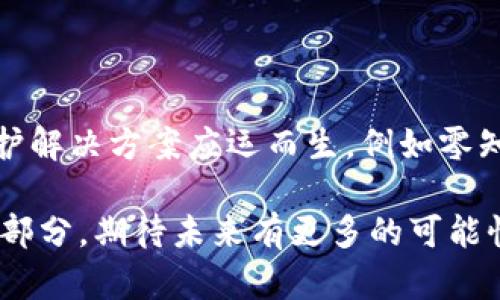 在美国，区块链协议的法律、政策和技术框架正在不断演进。这些协议在金融、供应链管理、医疗健康等多个领域展现出巨大的潜力。本文将从多个方面探讨美国区块链协议的现状、挑战及未来发展趋势。

什么是区块链协议？

区块链协议是一系列规则和标准，它们定义了区块链网络如何运行并如何与用户和其他区块链系统进行交互。用户可以通过这些协议进行信息交换、价值转移和合约执行。简单来说，区块链协议就像是互联网的“规则”，帮助各种区块链网络彼此沟通和协调。尤其是在美国，这些协议往往涉及到法律合规、隐私保护以及用户信任等重要方面。

美国区块链协议的现状

美国的区块链协议正在迅速发展，许多公司和机构在探索新的用例。金融科技公司如Ripple、Coinbase等已经开始应用区块链技术来改进跨境支付、数字资产交易和资产管理。而政府机构，如美国证券交易委员会（SEC）和商品期货交易委员会（CFTC），也在积极探索如何监管这些区块链协议，以确保投资者的权益。

区块链协议的法律框架

在美国，区块链协议面临着复杂的法律环境。不同州的法规可能会有所差异，例如怀俄明州和德克萨斯州在区块链和加密货币方面的法律相对宽松，而加利福尼亚州则可能有相对严格的规定。这种不一致性使得区块链项目面临法律合规的挑战。同时，随着区块链技术的不断成熟，监管机构也在努力制定明确的法规来适应这一快速变化的行业。

区块链协议的技术发展

从技术上来看，美国的区块链协议正朝着更高效、更安全的方向发展。以太坊的智能合约就是一个很好的例子，它使得开发者可以创建自动执行的合约，降低了运营成本。此外，新的协议如Polkadot和Cosmos等，正在实现不同区块链之间的互操作性，为跨链应用的开发提供了可能性。这些技术进步意味着区块链协议将更加灵活，用户体验也将得到显著提升。

美国区块链协议面临的挑战

尽管前景广阔，但美国的区块链协议仍然面临一些重大挑战。首先，技术标准的缺乏导致了项目之间的互操作性问题。不同行业和组织使用不同的协议，导致数据孤岛现象。其次，隐私和安全问题也是亟待解决的关键。此外，监管的不确定性使得许多创业公司在发展初期不得不投入更多资源来应对法律问题。

区块链协议的未来发展趋势

未来，美国的区块链协议有可能朝着以下几个方向发展：首先，各行业将更深入地应用区块链技术，尤其是在金融服务、医疗健康和供应链管理等领域。其次，随着技术的成熟和监管政策的明朗化，区块链项目将迎来更多的投资和合作机会。最后，跨链技术的发展将促进不同区块链之间的合作，实现数据和资产的无缝流动。

总结

在探讨美国区块链协议的未来时，我们不禁要思考这个技术能为我们带来怎样前所未有的机遇。真心觉得，在这个充满不确定性和挑战的环境中，创新精神和法律合规的结合将是推动区块链技术继续发展的关键。在这样的背景下， 每个人都将是区块链协议发展的一部分，我们该如何把握这个时代的机遇呢？

两个可能相关的问题

1. 美国政府是否会加强对区块链协议的监管？

这个问题引起了很多人的关注。随着区块链技术的普及，政府必然会加强监管。但是，加强监管并不一定意味着扼杀创新，相反，如果政策足够灵活，能够支持和引导区块链技术的发展，可能会创造出更多的商业机会。有点遗憾的是，当前的监管政策往往滞后于技术的发展，而这给技术创新带来了一定的瓶颈。希望未来能够有更好的政策，鼓励创新的同时也保护投资者的权益。

2. 区块链协议的隐私问题如何解决？

隐私问题无疑是区块链协议面临的重大挑战之一。由于区块链的透明性，交易记录对所有人可见，这在一定程度上侵害了用户的隐私。然而，随着技术的进步，越来越多的隐私保护解决方案应运而生，例如零知识证明和隐私链技术等。真心觉得，这是区块链技术成熟的一个标志。未来随着这些技术的应用，用户的隐私将得到更好的保护，而区块链的透明性和信任机制也不会受到影响。

在这个充满变化的时间节点上，区块链协议的发展不仅意味着技术的进步，更意味着社会各层面对于未来生活方式的重新思考。每个人都可以参与进来，成为这一伟大变革的一部分，期待未来有更多的可能性展现在我们面前。