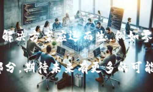 在美国，区块链协议的法律、政策和技术框架正在不断演进。这些协议在金融、供应链管理、医疗健康等多个领域展现出巨大的潜力。本文将从多个方面探讨美国区块链协议的现状、挑战及未来发展趋势。

什么是区块链协议？

区块链协议是一系列规则和标准，它们定义了区块链网络如何运行并如何与用户和其他区块链系统进行交互。用户可以通过这些协议进行信息交换、价值转移和合约执行。简单来说，区块链协议就像是互联网的“规则”，帮助各种区块链网络彼此沟通和协调。尤其是在美国，这些协议往往涉及到法律合规、隐私保护以及用户信任等重要方面。

美国区块链协议的现状

美国的区块链协议正在迅速发展，许多公司和机构在探索新的用例。金融科技公司如Ripple、Coinbase等已经开始应用区块链技术来改进跨境支付、数字资产交易和资产管理。而政府机构，如美国证券交易委员会（SEC）和商品期货交易委员会（CFTC），也在积极探索如何监管这些区块链协议，以确保投资者的权益。

区块链协议的法律框架

在美国，区块链协议面临着复杂的法律环境。不同州的法规可能会有所差异，例如怀俄明州和德克萨斯州在区块链和加密货币方面的法律相对宽松，而加利福尼亚州则可能有相对严格的规定。这种不一致性使得区块链项目面临法律合规的挑战。同时，随着区块链技术的不断成熟，监管机构也在努力制定明确的法规来适应这一快速变化的行业。

区块链协议的技术发展

从技术上来看，美国的区块链协议正朝着更高效、更安全的方向发展。以太坊的智能合约就是一个很好的例子，它使得开发者可以创建自动执行的合约，降低了运营成本。此外，新的协议如Polkadot和Cosmos等，正在实现不同区块链之间的互操作性，为跨链应用的开发提供了可能性。这些技术进步意味着区块链协议将更加灵活，用户体验也将得到显著提升。

美国区块链协议面临的挑战

尽管前景广阔，但美国的区块链协议仍然面临一些重大挑战。首先，技术标准的缺乏导致了项目之间的互操作性问题。不同行业和组织使用不同的协议，导致数据孤岛现象。其次，隐私和安全问题也是亟待解决的关键。此外，监管的不确定性使得许多创业公司在发展初期不得不投入更多资源来应对法律问题。

区块链协议的未来发展趋势

未来，美国的区块链协议有可能朝着以下几个方向发展：首先，各行业将更深入地应用区块链技术，尤其是在金融服务、医疗健康和供应链管理等领域。其次，随着技术的成熟和监管政策的明朗化，区块链项目将迎来更多的投资和合作机会。最后，跨链技术的发展将促进不同区块链之间的合作，实现数据和资产的无缝流动。

总结

在探讨美国区块链协议的未来时，我们不禁要思考这个技术能为我们带来怎样前所未有的机遇。真心觉得，在这个充满不确定性和挑战的环境中，创新精神和法律合规的结合将是推动区块链技术继续发展的关键。在这样的背景下， 每个人都将是区块链协议发展的一部分，我们该如何把握这个时代的机遇呢？

两个可能相关的问题

1. 美国政府是否会加强对区块链协议的监管？

这个问题引起了很多人的关注。随着区块链技术的普及，政府必然会加强监管。但是，加强监管并不一定意味着扼杀创新，相反，如果政策足够灵活，能够支持和引导区块链技术的发展，可能会创造出更多的商业机会。有点遗憾的是，当前的监管政策往往滞后于技术的发展，而这给技术创新带来了一定的瓶颈。希望未来能够有更好的政策，鼓励创新的同时也保护投资者的权益。

2. 区块链协议的隐私问题如何解决？

隐私问题无疑是区块链协议面临的重大挑战之一。由于区块链的透明性，交易记录对所有人可见，这在一定程度上侵害了用户的隐私。然而，随着技术的进步，越来越多的隐私保护解决方案应运而生，例如零知识证明和隐私链技术等。真心觉得，这是区块链技术成熟的一个标志。未来随着这些技术的应用，用户的隐私将得到更好的保护，而区块链的透明性和信任机制也不会受到影响。

在这个充满变化的时间节点上，区块链协议的发展不仅意味着技术的进步，更意味着社会各层面对于未来生活方式的重新思考。每个人都可以参与进来，成为这一伟大变革的一部分，期待未来有更多的可能性展现在我们面前。