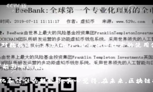 区块链的核心技术是指区块链系统的基础架构和关键机制，这些技术共同构成了区块链的去中心化、不可篡改和透明等特性。以下是对区块链核心技术的详细介绍，帮助你更好地理解其原理和应用。

1. 什么是区块链？
区块链是一种采用分布式账本技术的数据结构，可以安全地记录和存储交易信息。其最显著的特征是去中心化，即不依赖于单一的可信实体，而是通过网络中的多个节点共同维护和验证数据。这种技术最早为比特币所采用，但目前已应用于各个行业，包括金融、供应链、医疗等。

2. 区块链的核心技术组成
区块链的核心技术通常包括以下几个方面：

h42.1 分布式网络/h4
区块链采用分布式网络架构，所有参与者（节点）都平等地参与数据的存储和验证。这个特性使得区块链不受单一故障点的影响，提高了系统的鲁棒性。例如，在比特币网络中，全球数以万计的节点共同维护和更新账本。

h42.2 共识机制/h4
共识机制是确保区块链网络中所有节点对交易的一致性达成共识的方式。目前，主流的共识机制有工作量证明（PoW）、权益证明（PoS）和委托权益证明（DPoS）等。这些机制通过不同的方法确保网络安全，防止双重支付以及恶意行为。

h42.3 加密技术/h4
区块链的安全性很大程度上依赖于加密技术。交易数据通常通过哈希函数进行加密，上链后不可更改，从而保障交易的不可篡改性。此外，数字签名机制确保了参与者的身份安全，避免了伪造和欺诈行为。

h42.4 智能合约/h4
智能合约是一种自执行的合约，其条款直接写入代码中。它们在满足特定条件时会自动执行，极大地提高了交易的效率和安全性。例如，若某方未按约定支付，智能合约可以自动执行相应的处罚措施，无需第三方的介入。

h42.5 数据结构/h4
区块链中的数据以区块的形式存储，每个区块包含一定数量的交易信息，并通过哈希链接到前一个区块。这种数据结构使得每一笔交易都能够追溯，形成链式关系，从而构建出完整的交易历史。

3. 区块链核心技术的应用
区块链的核心技术已经在多个行业中得到了实际应用，推动了全球的技术革新。

h43.1 金融领域/h4
在金融领域，区块链技术主要用于跨境支付、证券交易和数字货币等方面。通过去中心化的特性，区块链能够极大地降低交易成本和时间，提高金融服务的效率。

h43.2 供应链管理/h4
区块链也在供应链管理中开始发挥重要作用，通过区块链技术，可以实现对商品从生产到销售的全程追踪，保障食品安全和产品质量。

h43.3 医疗健康/h4
在医疗领域，区块链技术能够提高患者数据的共享效率，增强数据的安全性，使得医务人员能够快速获取病历信息，提高诊疗效率。

h43.4 公证与版权保护/h4
区块链可以用于数字内容的版权管理，例如音乐、视频等，通过不可篡改的属性，确保创作者的权益，简化版权交易流程。

4. 未来的发展方向
随着区块链技术的不断发展与成熟，其应用领域将不断拓展，未来将有以下几个趋势：

h44.1 监管合规性增强/h4
各国政府对区块链的监管政策将逐渐完善，如何在确保安全和隐私的前提下应用区块链将成为关键。企业必须适应这些变化，以应对监管环境的影响。

h44.2 跨链技术的兴起/h4
随着区块链网络的数量增多，跨链技术将会成为一个热点，促进不同区块链之间的信息和资产流动，为用户提供更为便利的服务。

h44.3 绿色区块链/h4
由于传统的工作量证明机制对环境的影响，未来更多的研究将集中在降低区块链的能耗上，推动可持续发展的绿色区块链技术。

5. 可能相关的问题

h4问题1：区块链技术如何保证安全性？/h4
区块链的安全性主要来自于其分布式的网络结构和加密技术。由于所有节点都持有完整的账本，恶意攻击者必须同时控制大多数节点才能对数据进行篡改。此外，哈希加密技术的使用使得一旦数据上链就几乎不可能被改变。

h4问题2：区块链的应用有哪些局限性？/h4
尽管区块链技术有众多优势，但也存在一些局限性，例如：事务处理速度相对较慢、技术难度较大以及法律和政策方面的挑战等。这些问题可能影响区块链技术的广泛应用。

总的来说，区块链的核心技术是其能够去中心化、安全性高和透明性强的基础。这些技术的持续完善和发展，将推动我们进入一个更加数字化和信任的新世界。真心觉得，在未来，区块链将为我们的生活带来更多的便利和机会，有点遗憾的是，目前的发展还面临诸多挑战，但相信在持续探索与创新中，我们会迎来亮眼的结果！