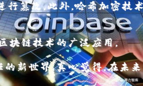 区块链的核心技术是指区块链系统的基础架构和关键机制，这些技术共同构成了区块链的去中心化、不可篡改和透明等特性。以下是对区块链核心技术的详细介绍，帮助你更好地理解其原理和应用。

1. 什么是区块链？
区块链是一种采用分布式账本技术的数据结构，可以安全地记录和存储交易信息。其最显著的特征是去中心化，即不依赖于单一的可信实体，而是通过网络中的多个节点共同维护和验证数据。这种技术最早为比特币所采用，但目前已应用于各个行业，包括金融、供应链、医疗等。

2. 区块链的核心技术组成
区块链的核心技术通常包括以下几个方面：

h42.1 分布式网络/h4
区块链采用分布式网络架构，所有参与者（节点）都平等地参与数据的存储和验证。这个特性使得区块链不受单一故障点的影响，提高了系统的鲁棒性。例如，在比特币网络中，全球数以万计的节点共同维护和更新账本。

h42.2 共识机制/h4
共识机制是确保区块链网络中所有节点对交易的一致性达成共识的方式。目前，主流的共识机制有工作量证明（PoW）、权益证明（PoS）和委托权益证明（DPoS）等。这些机制通过不同的方法确保网络安全，防止双重支付以及恶意行为。

h42.3 加密技术/h4
区块链的安全性很大程度上依赖于加密技术。交易数据通常通过哈希函数进行加密，上链后不可更改，从而保障交易的不可篡改性。此外，数字签名机制确保了参与者的身份安全，避免了伪造和欺诈行为。

h42.4 智能合约/h4
智能合约是一种自执行的合约，其条款直接写入代码中。它们在满足特定条件时会自动执行，极大地提高了交易的效率和安全性。例如，若某方未按约定支付，智能合约可以自动执行相应的处罚措施，无需第三方的介入。

h42.5 数据结构/h4
区块链中的数据以区块的形式存储，每个区块包含一定数量的交易信息，并通过哈希链接到前一个区块。这种数据结构使得每一笔交易都能够追溯，形成链式关系，从而构建出完整的交易历史。

3. 区块链核心技术的应用
区块链的核心技术已经在多个行业中得到了实际应用，推动了全球的技术革新。

h43.1 金融领域/h4
在金融领域，区块链技术主要用于跨境支付、证券交易和数字货币等方面。通过去中心化的特性，区块链能够极大地降低交易成本和时间，提高金融服务的效率。

h43.2 供应链管理/h4
区块链也在供应链管理中开始发挥重要作用，通过区块链技术，可以实现对商品从生产到销售的全程追踪，保障食品安全和产品质量。

h43.3 医疗健康/h4
在医疗领域，区块链技术能够提高患者数据的共享效率，增强数据的安全性，使得医务人员能够快速获取病历信息，提高诊疗效率。

h43.4 公证与版权保护/h4
区块链可以用于数字内容的版权管理，例如音乐、视频等，通过不可篡改的属性，确保创作者的权益，简化版权交易流程。

4. 未来的发展方向
随着区块链技术的不断发展与成熟，其应用领域将不断拓展，未来将有以下几个趋势：

h44.1 监管合规性增强/h4
各国政府对区块链的监管政策将逐渐完善，如何在确保安全和隐私的前提下应用区块链将成为关键。企业必须适应这些变化，以应对监管环境的影响。

h44.2 跨链技术的兴起/h4
随着区块链网络的数量增多，跨链技术将会成为一个热点，促进不同区块链之间的信息和资产流动，为用户提供更为便利的服务。

h44.3 绿色区块链/h4
由于传统的工作量证明机制对环境的影响，未来更多的研究将集中在降低区块链的能耗上，推动可持续发展的绿色区块链技术。

5. 可能相关的问题

h4问题1：区块链技术如何保证安全性？/h4
区块链的安全性主要来自于其分布式的网络结构和加密技术。由于所有节点都持有完整的账本，恶意攻击者必须同时控制大多数节点才能对数据进行篡改。此外，哈希加密技术的使用使得一旦数据上链就几乎不可能被改变。

h4问题2：区块链的应用有哪些局限性？/h4
尽管区块链技术有众多优势，但也存在一些局限性，例如：事务处理速度相对较慢、技术难度较大以及法律和政策方面的挑战等。这些问题可能影响区块链技术的广泛应用。

总的来说，区块链的核心技术是其能够去中心化、安全性高和透明性强的基础。这些技术的持续完善和发展，将推动我们进入一个更加数字化和信任的新世界。真心觉得，在未来，区块链将为我们的生活带来更多的便利和机会，有点遗憾的是，目前的发展还面临诸多挑战，但相信在持续探索与创新中，我们会迎来亮眼的结果！