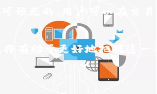 DCC（Decentralized Credit Coin）是一种基于区块链技术的数字货币，旨在实现去中心化的信用交易和金融服务。它的目标是通过区块链的透明性与安全性来重塑传统信用体系，提供更公平的金融产品和服务。DCC通常结合智能合约技术，以便在没有中介的情况下完成信用交易。这种方式不仅提高了交易的效率，还有效降低了成本。

以下是关于DCC及其相关主题的详细介绍：

DCC的基本概念
DCC是一种创新型的区块链项目，聚焦于去中心化的信用系统。其核心在于利用区块链技术的特性，提供一个透明、安全、可信赖的信用评估与交易环境。用户可以通过DCC平台进行金融服务，比如贷款、信用卡以及其他信用相关的交易活动，而不再依赖于传统的金融机构。

DCC的工作原理
DCC的功能基于一系列智能合约，智能合约是一种运行在区块链上的自动执行合约。当用户进行信用交易时，这些合约会根据预设的条件自动执行，从而确保交易的可靠性。例如，借贷双方可以通过DCC平台创建一个智能合约，规定借贷金额、利率及还款期限等条款。当条款履行到位时，合约会自动完成支付，确保双方权益得到保障。这一过程不仅减少了人力干预，降低了出错风险，同时提升了交易效率。

DCC的优势
DCC作为一种去中心化的信用项目，具有许多独特的优势。首先，去中心化的特性使得DCC能够不依赖于中央金融机构，从而降低潜在的操作风险。其次，DCC系统的透明性使得所有交易记录都可追溯，增强了用户对平台的信任度。此外，通过区块链技术，DCC能够降低成本，使得用户享受到更具竞争力的利率和费用。

DCC的挑战与机遇
尽管DCC展现出广阔的发展潜力，但它也面临着一系列挑战。监管政策的不确定性是DCC项目必须解决的问题。各国对数字货币及区块链技术的监管政策差异，使得DCC在全球扩展时可能遇到障碍。此外，技术层面，比如网络安全、交易速度等问题，也需要持续改进和创新。

DCC的发展趋势
展望未来，DCC及其相关的去中心化金融（DeFi）领域有着良好的发展前景。随着越来越多用户接受数字货币，DCC将会获得更大发展空间。用户对隐私保护和金融自由度的期望，将推动DCC在去中心化信用领域的创新。同时，全球对数字经济的重视，也为DCC的发展创造了良好的政策环境和市场机会。

常见问题解答

h4问题一：DCC和传统金融体系的区别是什么？/h4
传统金融体系通常受到中央机构的监管，交易需要通过银行等中介进行，而DCC则基于区块链实现去中心化的交易。这种形式的最大区别在于，DCC允许用户直接进行金融交易，降低了依赖中介所带来的费用和时间延迟。真心觉得，DCC让用户在金融交易中更具主动权，也更加自由。

h4问题二：DCC的安全性如何保证？/h4
DCC作为一种基于区块链的项目，其安全性主要来源于区块链的加密技术和去中心化结构。区块链技术采用了强大的加密算法，能够有效防止数据被篡改或者诈骗。此外，通过智能合约，交易条件是透明且可预见的，用户可以在交易开始之前了解所有风险。尽管如此，用户在使用DCC时也应保持警惕，确保选择可靠的平台和策略，以规避潜在风险。有点遗憾的是，在全球范围内，区块链项目的成熟度各异，用户需要对平台进行充分调研。

总结
DCC的出现为数字货币和去中心化金融带来了新的可能性。随着技术的不断成熟和市场的逐渐规范化，DCC有望在未来发挥更重要的作用。对于希望参与去中心化金融的用户来说，了解DCC及其运作模式，将有助于更好地把握这一新兴领域的机遇。希望这些信息能给予你一些启发，帮助你更好地理解DCC的潜力与应用。

通过以上内容，我们可以看到DCC作为一种新兴区块链科技的代表，其在未来的发展前景还是非常可观的。希望每个人都能抓住时代的机遇，共同迎接数字经济的新时代。