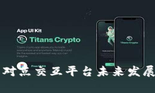 区块链点对点交互平台未来发展趋势解析