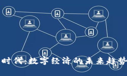 区块链时代：数字经济的未来趋势与挑战