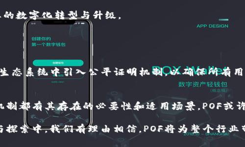 POF区块链通常指的是一种特定的区块链技术或协议，POF的全称为